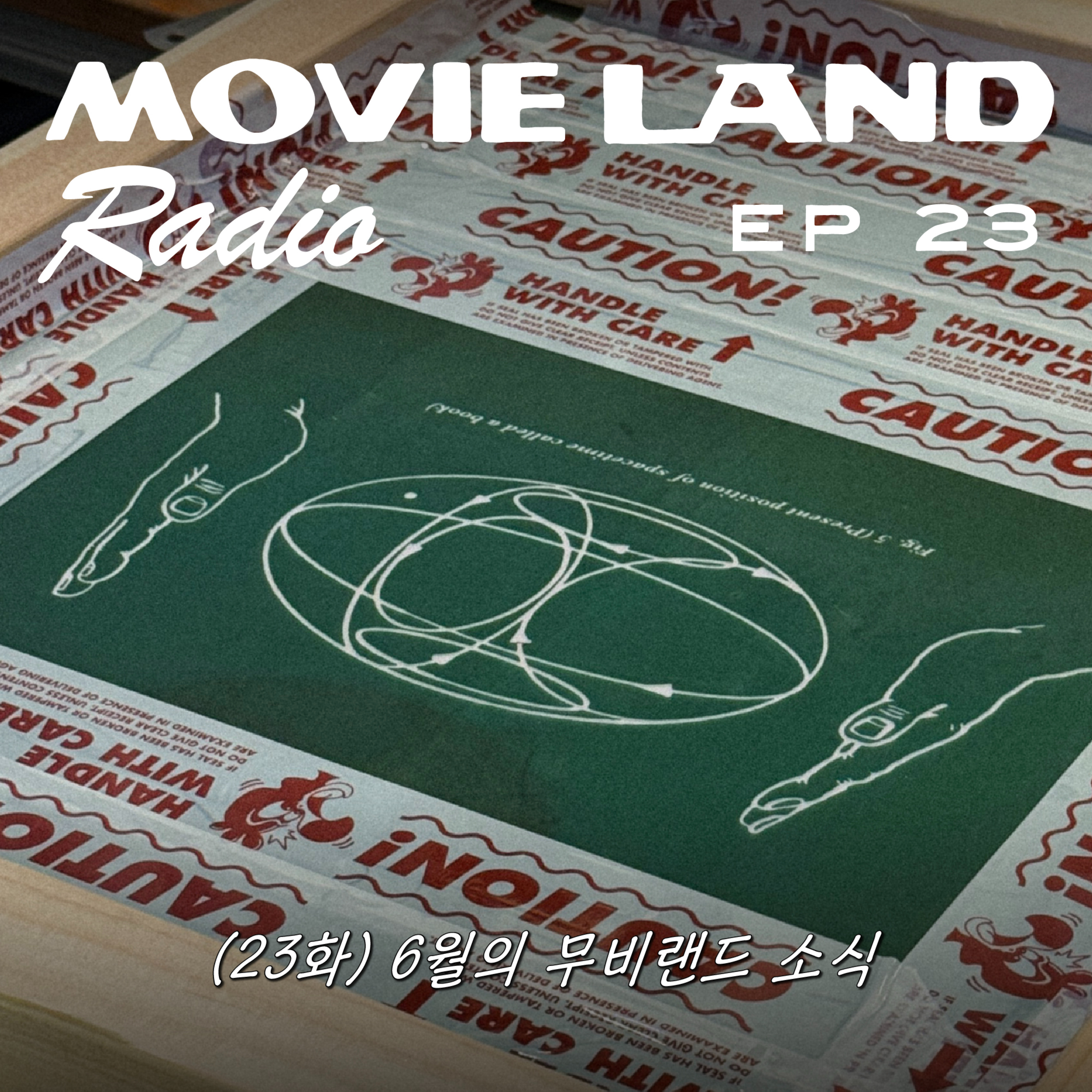 EP23. 헤비 스포일러 주의. 무비랜드의 이러쿵 저러쿵 소식들.