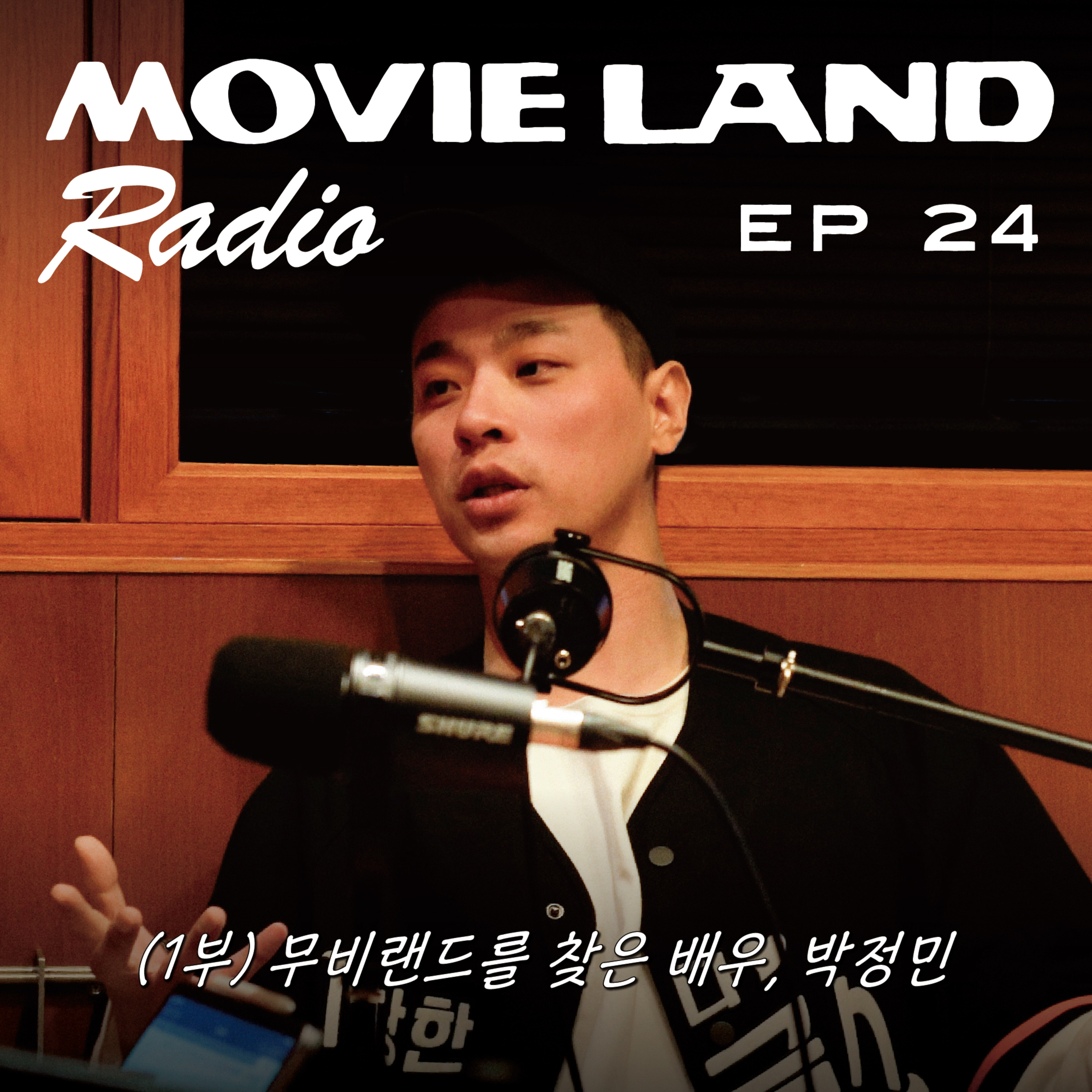 EP24. 영화배우 박정민이 무비랜드에 찾아왔다. 7월 3일 영화 예매 오픈!