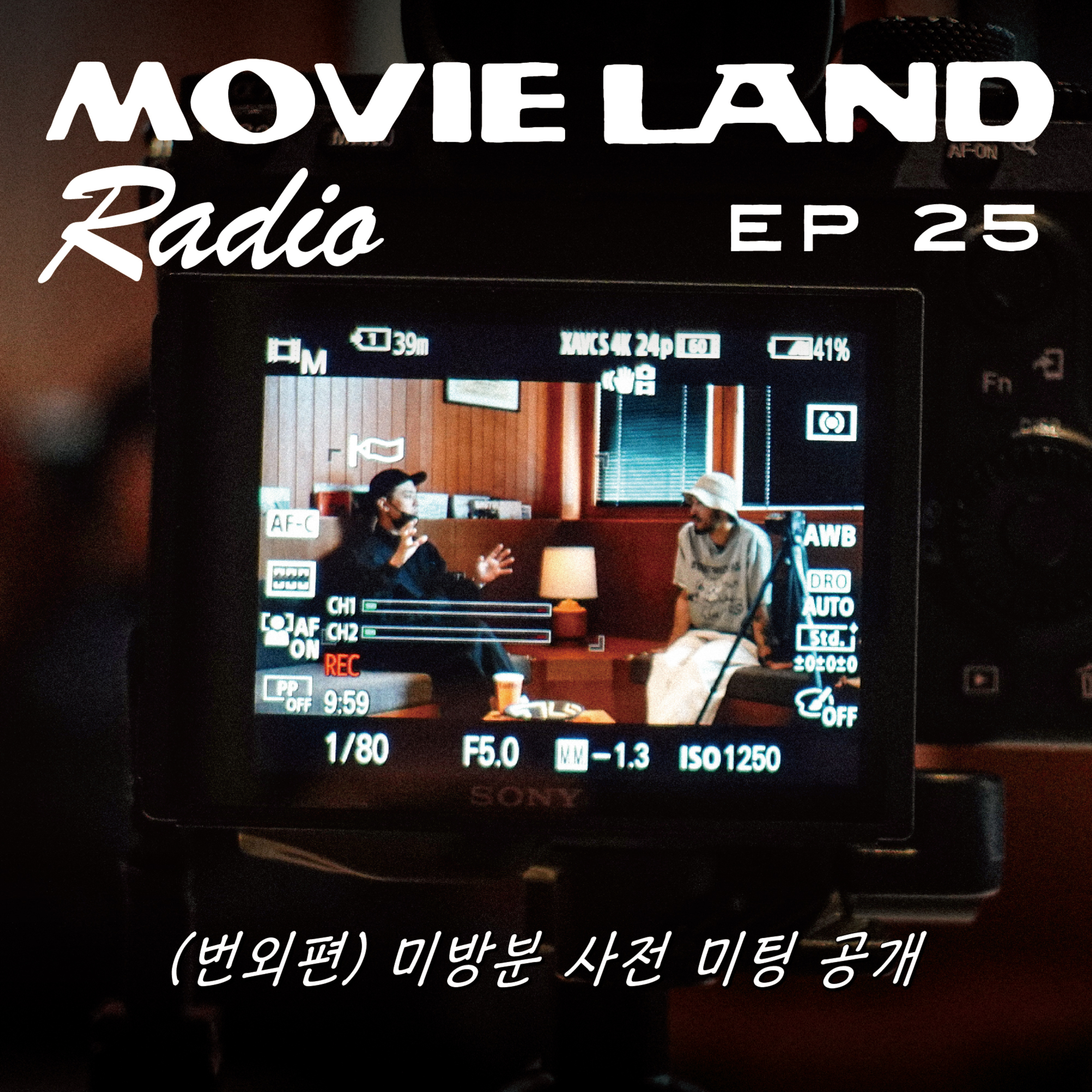 EP25. 배우 박정민과의 사전 미팅. 미공개분 대공개