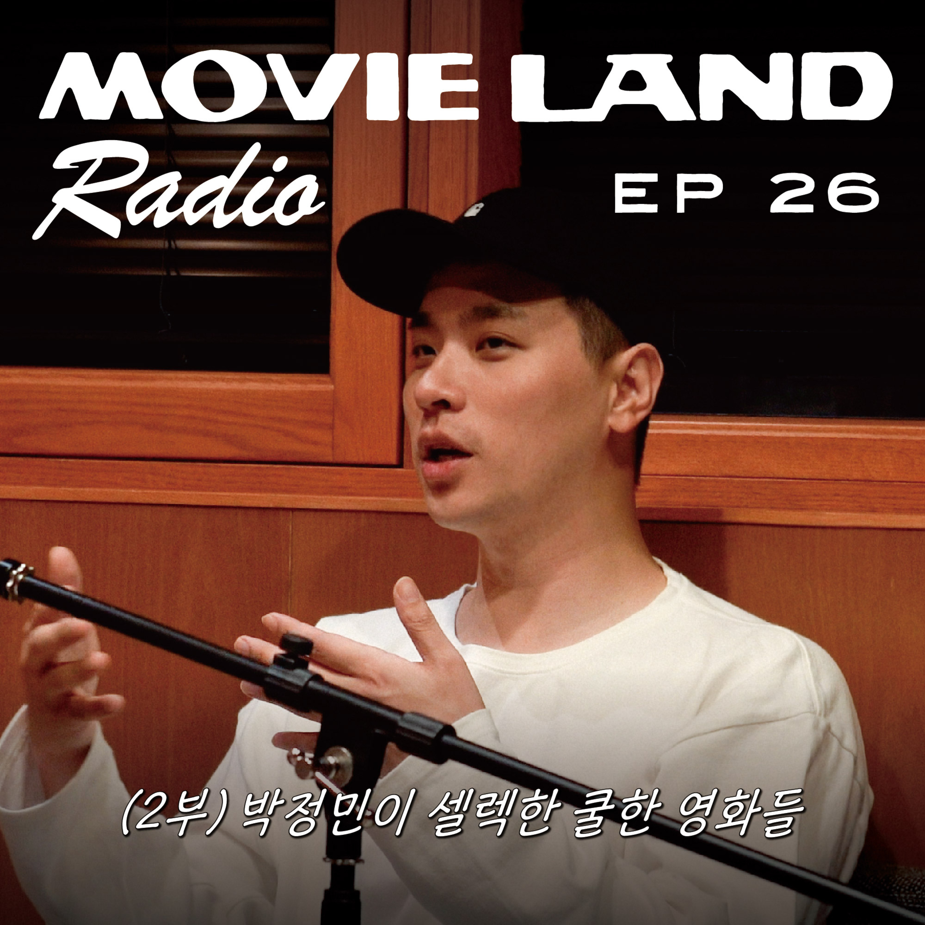 EP26. 7월은 무비랜드에서 박정민과 더위사냥!