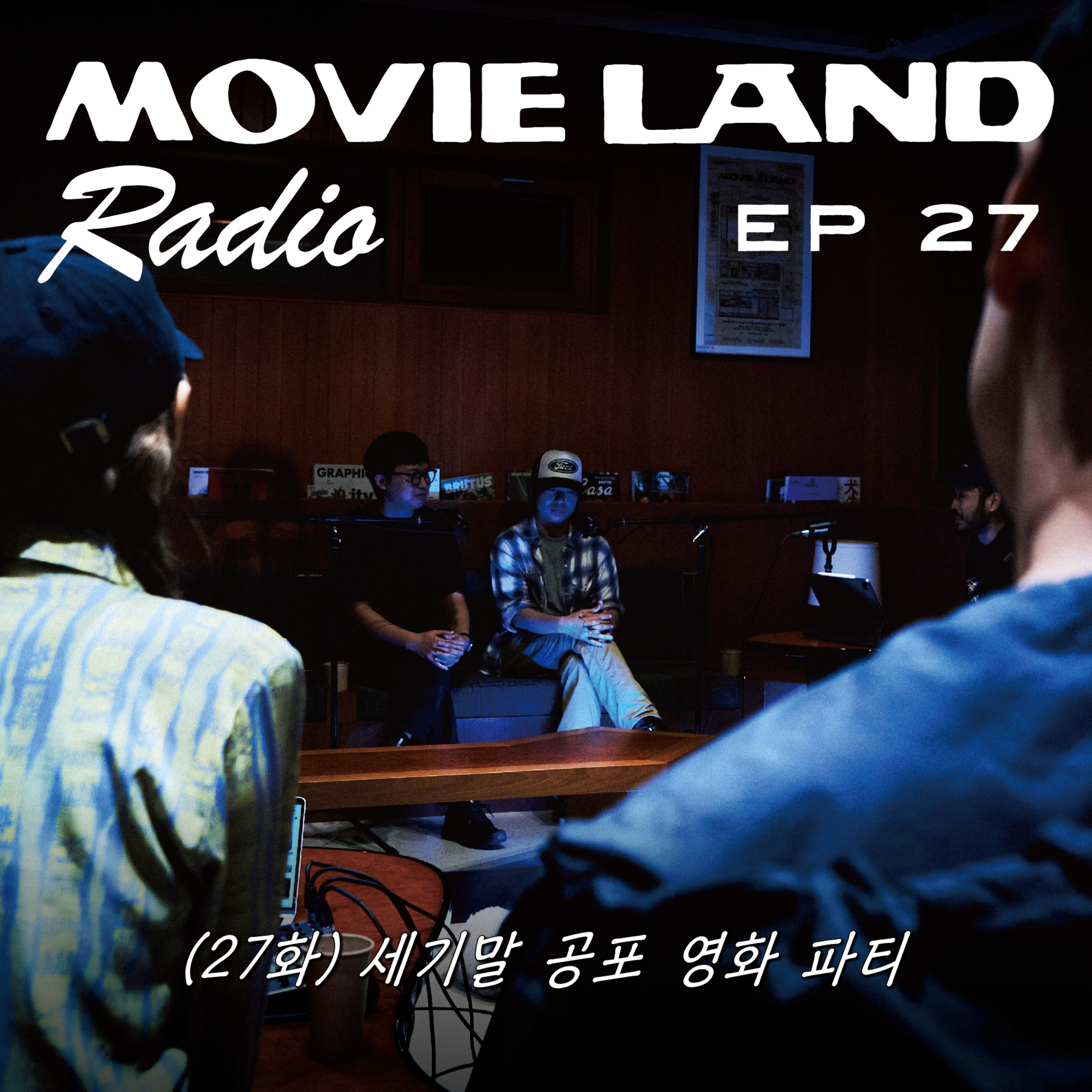 EP27. 왓챠파티@무비랜드 납량특집 (게스트: 왓챠 쏘니, 이스턴)