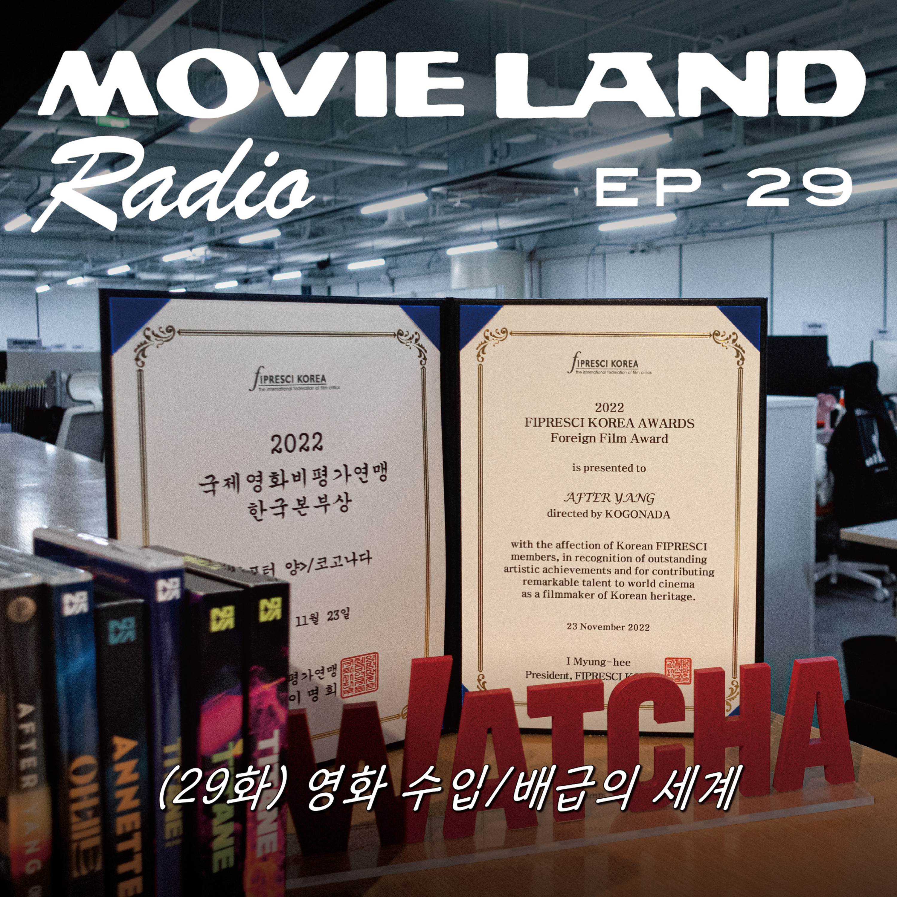 EP29. 수입/배급 왓챠 특집. 영화 수배급에 대한 모든 것 (게스트: 왓챠 쥰리, 레베카)