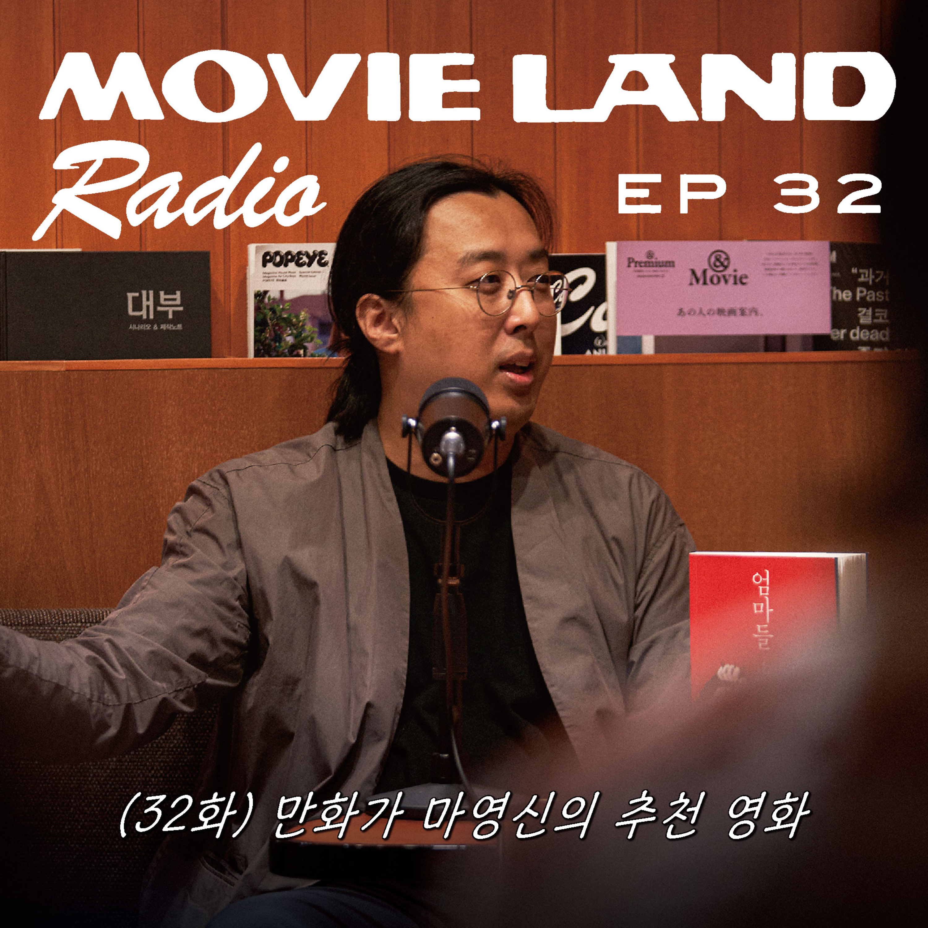 EP32. 만화가 마영신이 추천한 현실보다 더 현실적인 영화 4편