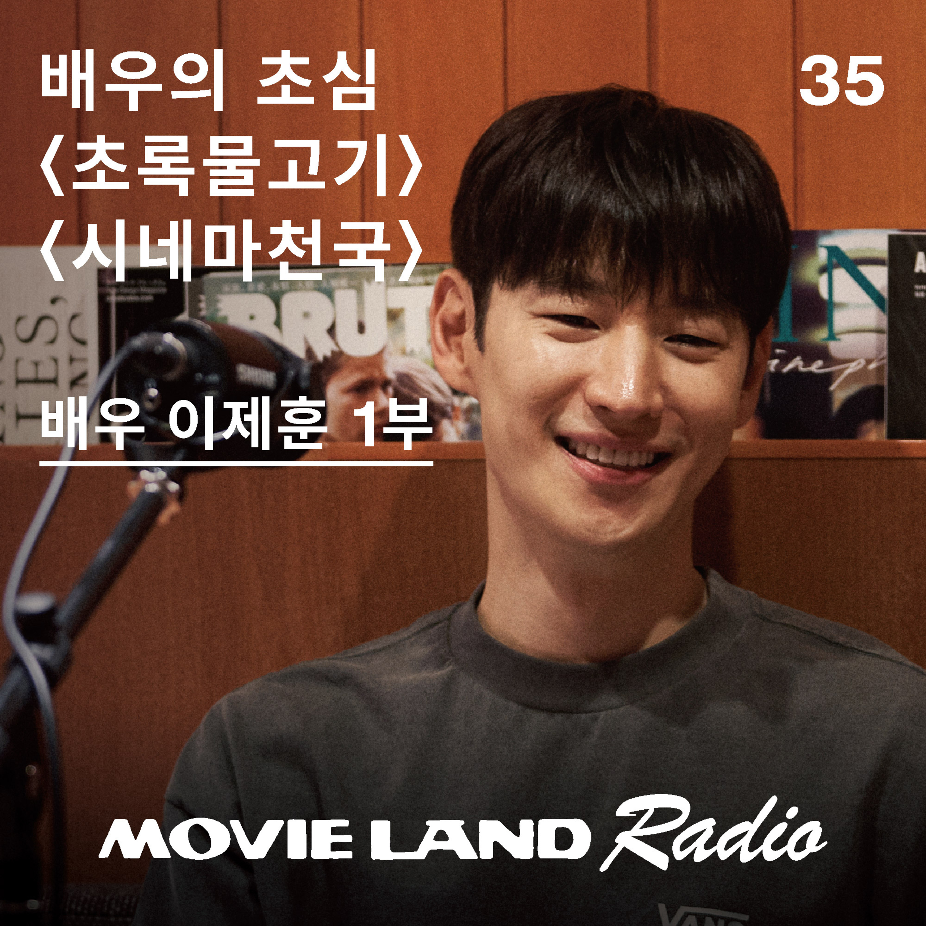 EP35. 배우 이제훈과 시작을 함께한 영화 #초록물고기 #시네마천국 episode artwork