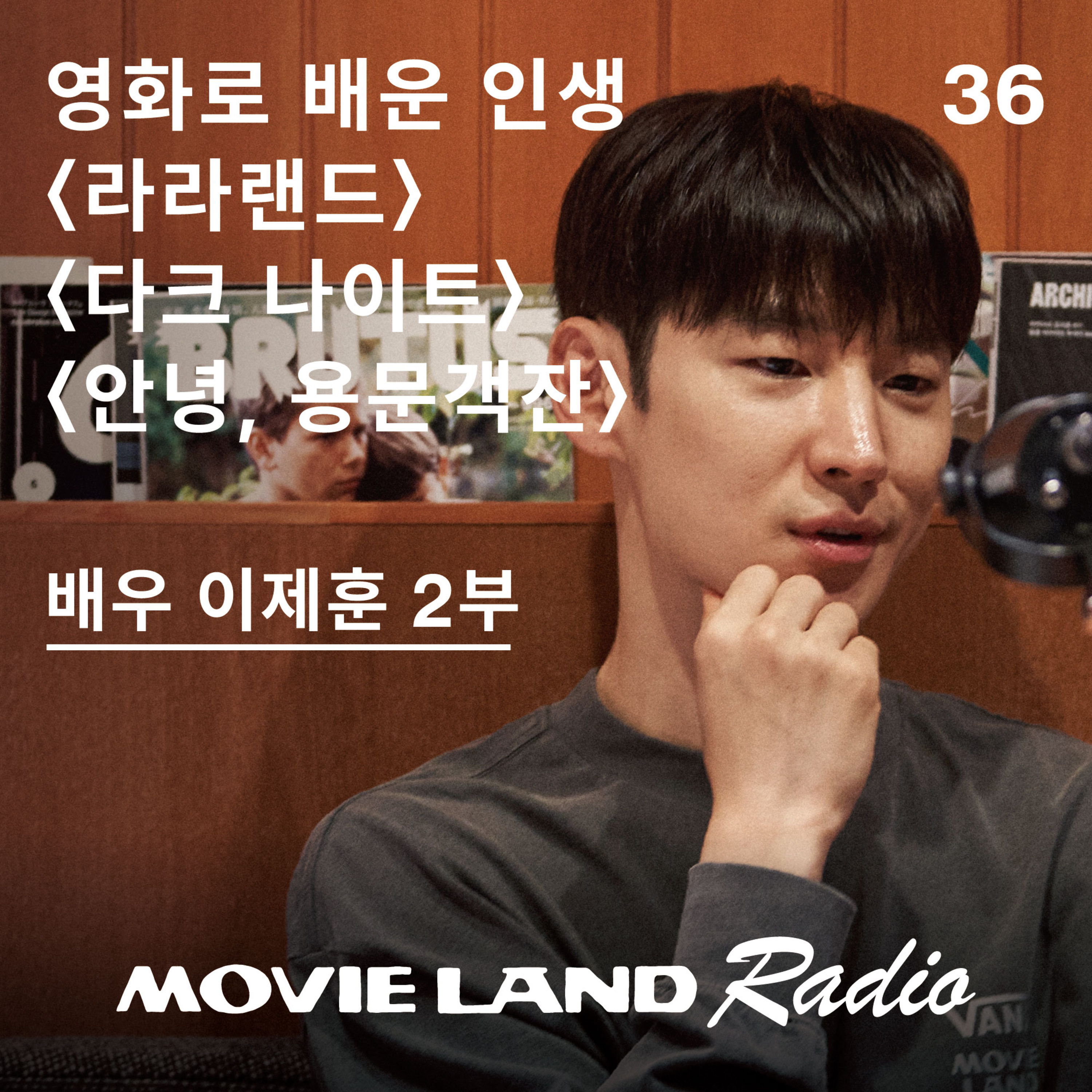 EP36. 배우 이제훈 추천. 극장에서 다시 봐야하는 영화 #라라랜드 #다크나이트 #안녕용문객잔 episode artwork