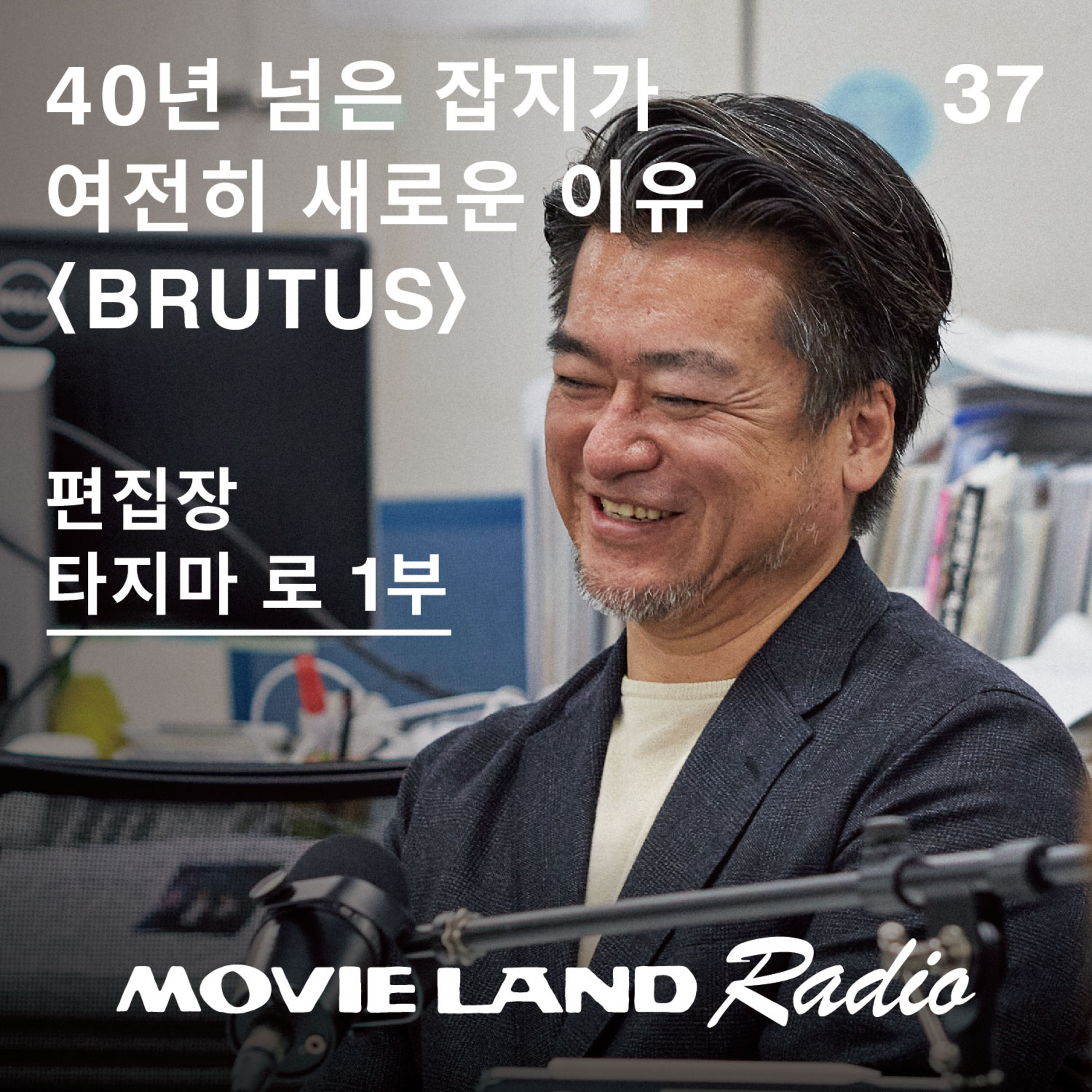 EP37. 일본 BRUTUS 매거진 편집장 타지마 로 1부 episode artwork