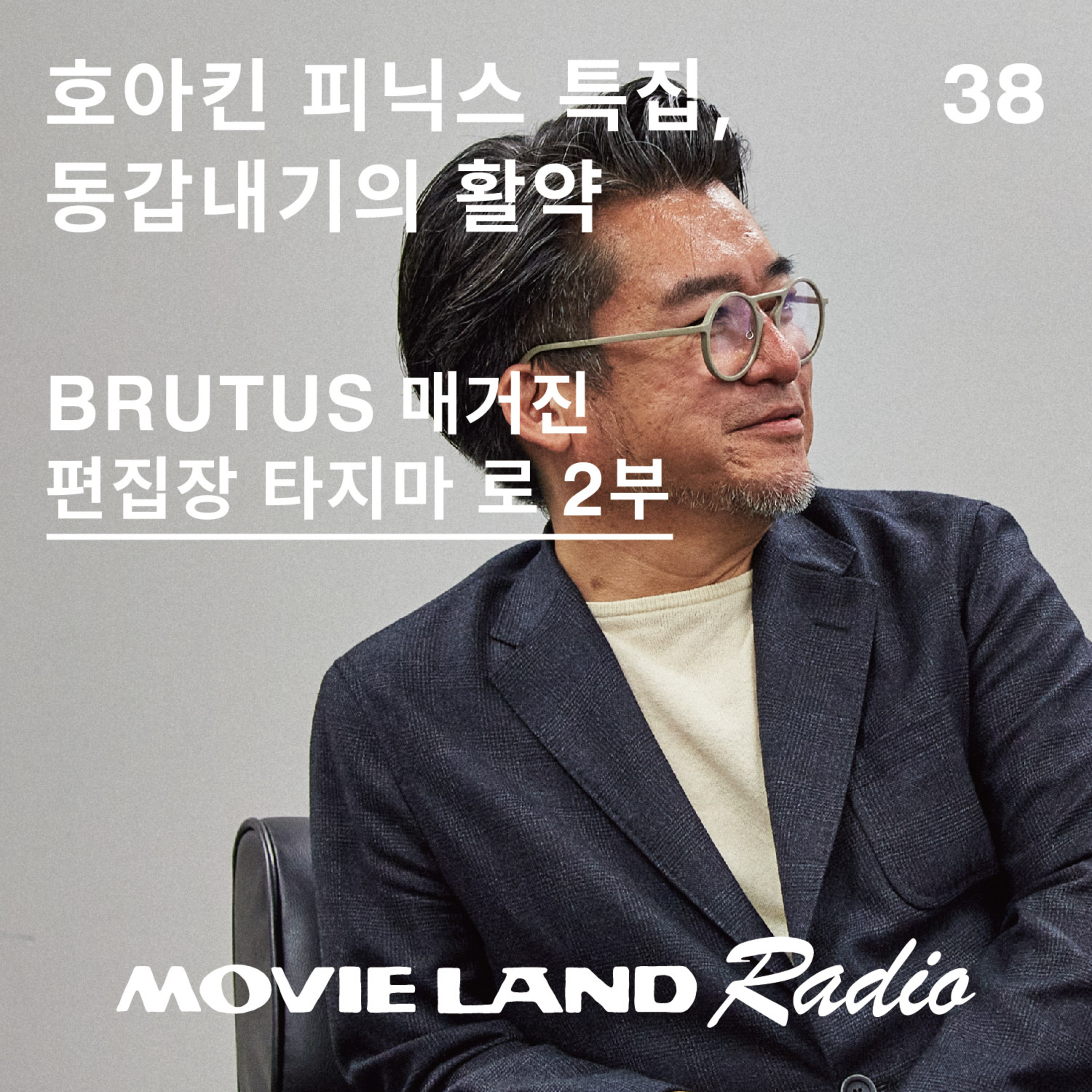 EP38. 훠궈 같은 배우 호아킨 피닉스 특집. BRUTUS 매거진 편집장 타지마 로 2부 episode artwork