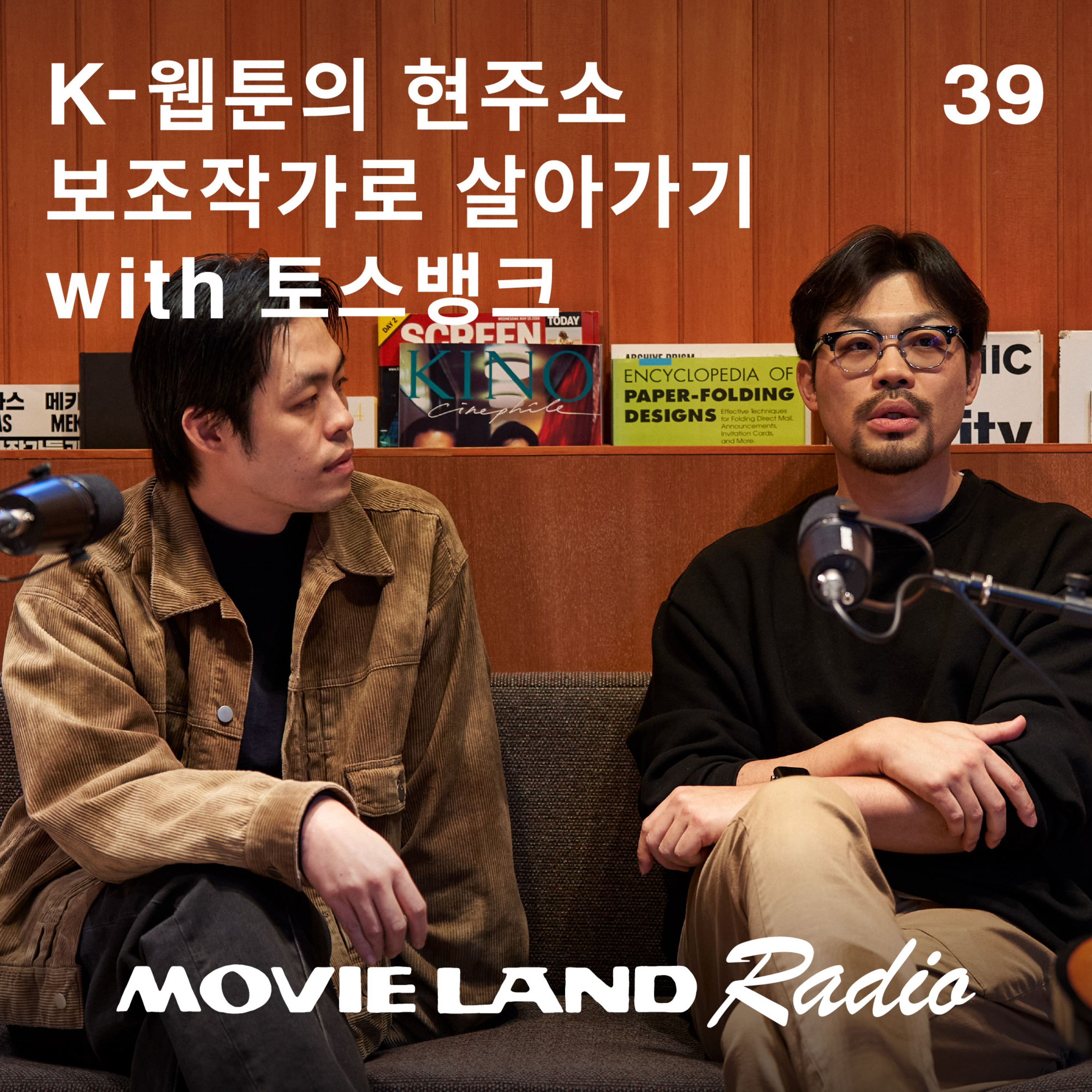 EP.39 토스뱅크 #웹툰노동 다큐멘터리 상영회 episode artwork