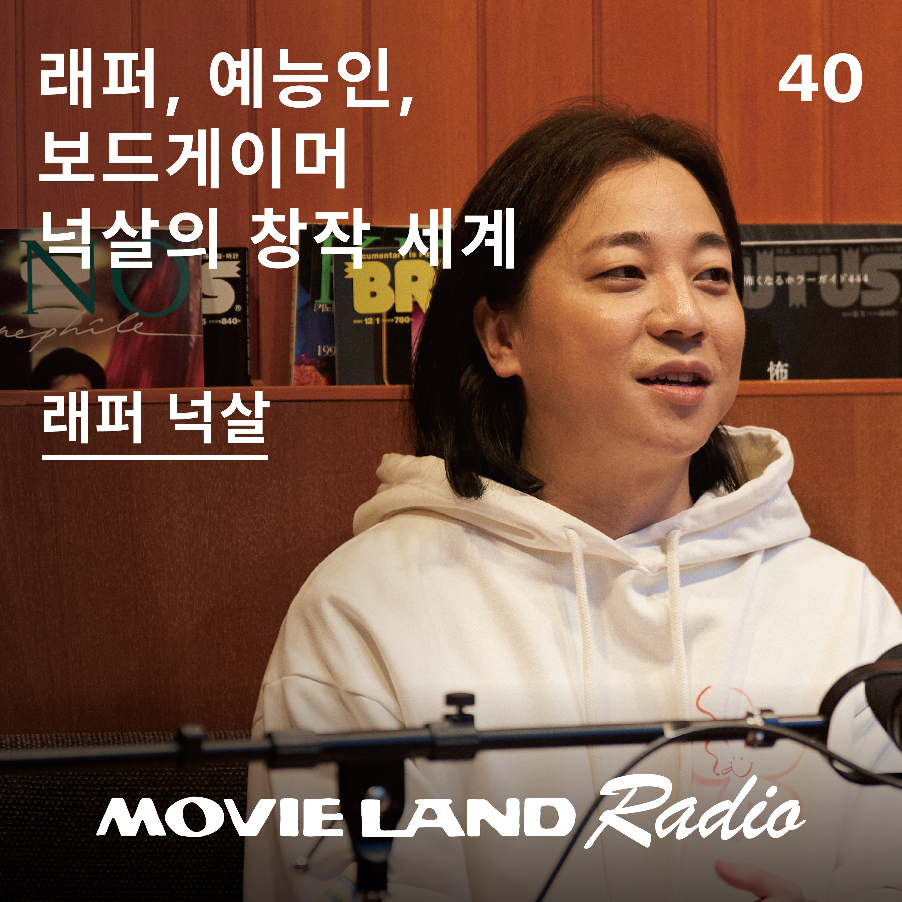 EP.40 래퍼 넉살이 고른 입체적 무비 셀렉션 episode artwork