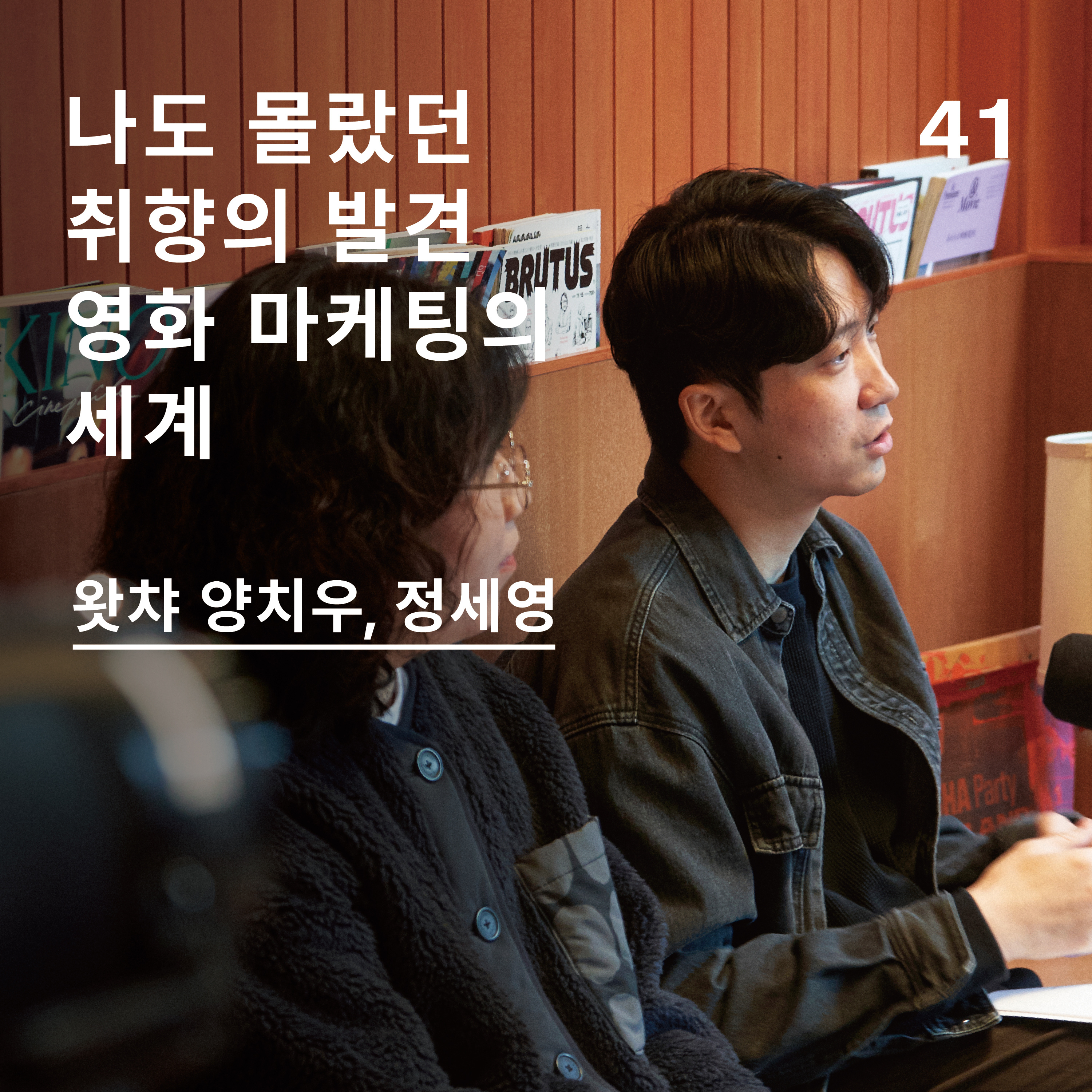 EP41. 발견의 기쁨, 영화 마케팅 현실조언 episode artwork