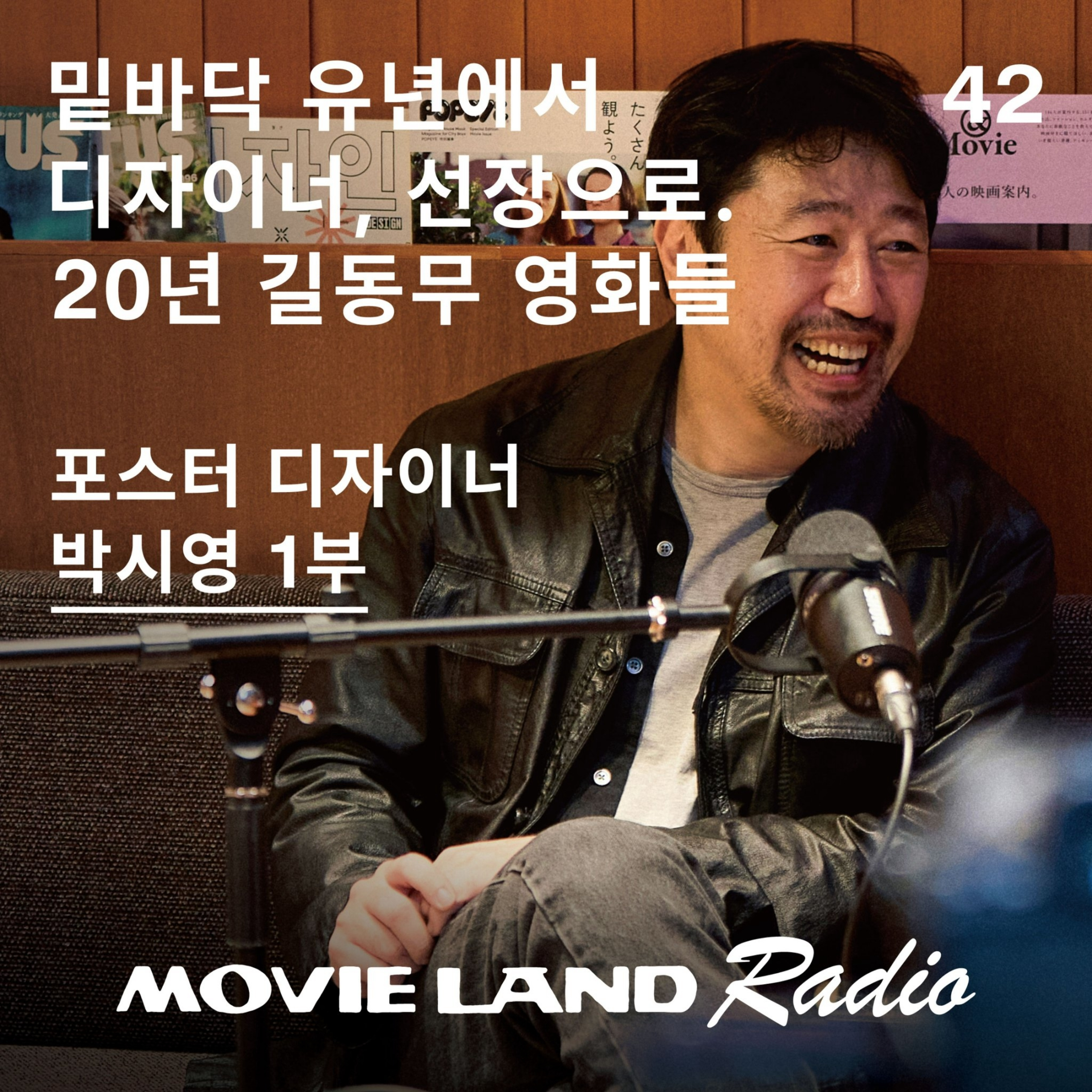 EP.42 맨발의 순정, 박시영 디자이너의 영화 큐레이션 1부 episode artwork