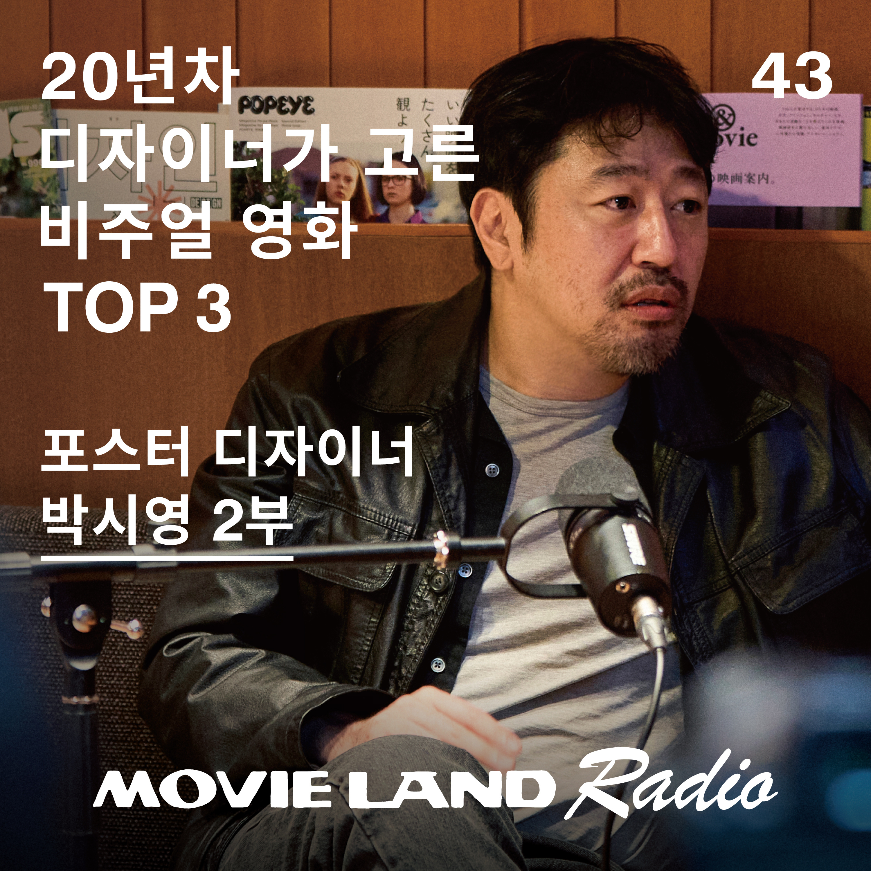 EP.43 비주얼이 곧 스토리, 포스터 디자이너 박시영의 영화 큐레이션 2부 episode artwork