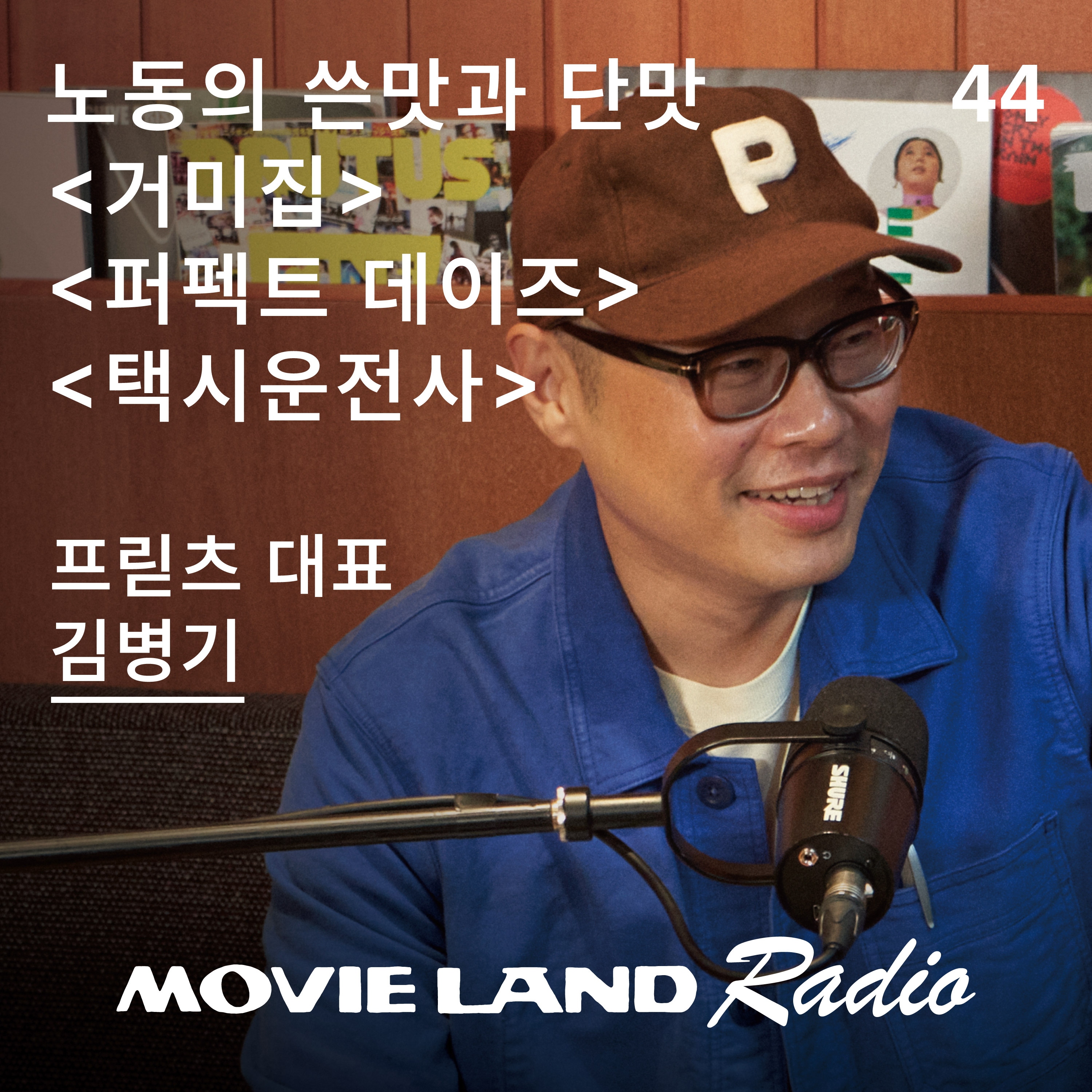 EP.44 영차영차. 프릳츠 구성원이 고른 일에 관한 영화들. 프릳츠 대표 김병기 episode artwork