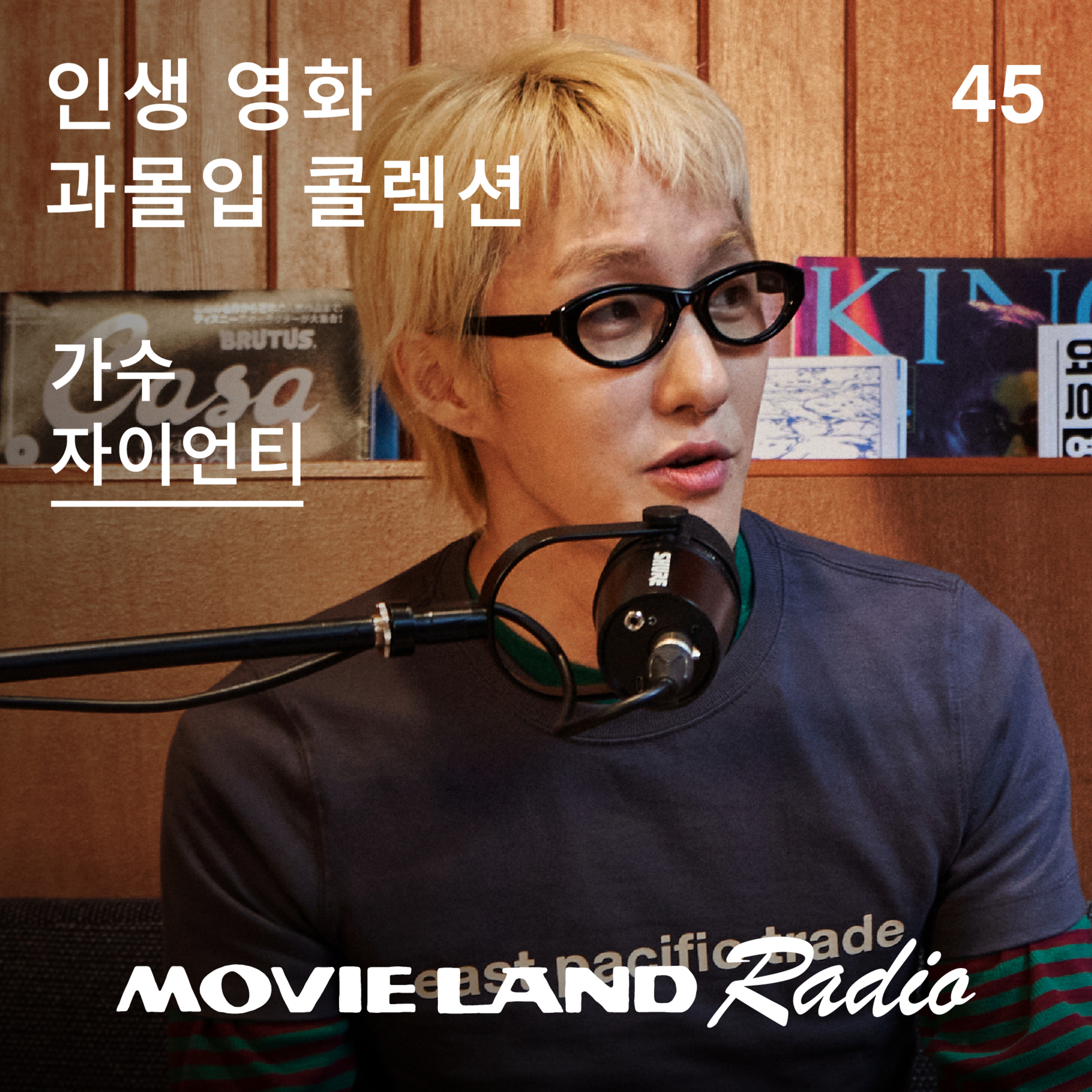 EP. 45 자이언티. 가수에서 제작자까지. 감각을 확장시킨 영화들 episode artwork