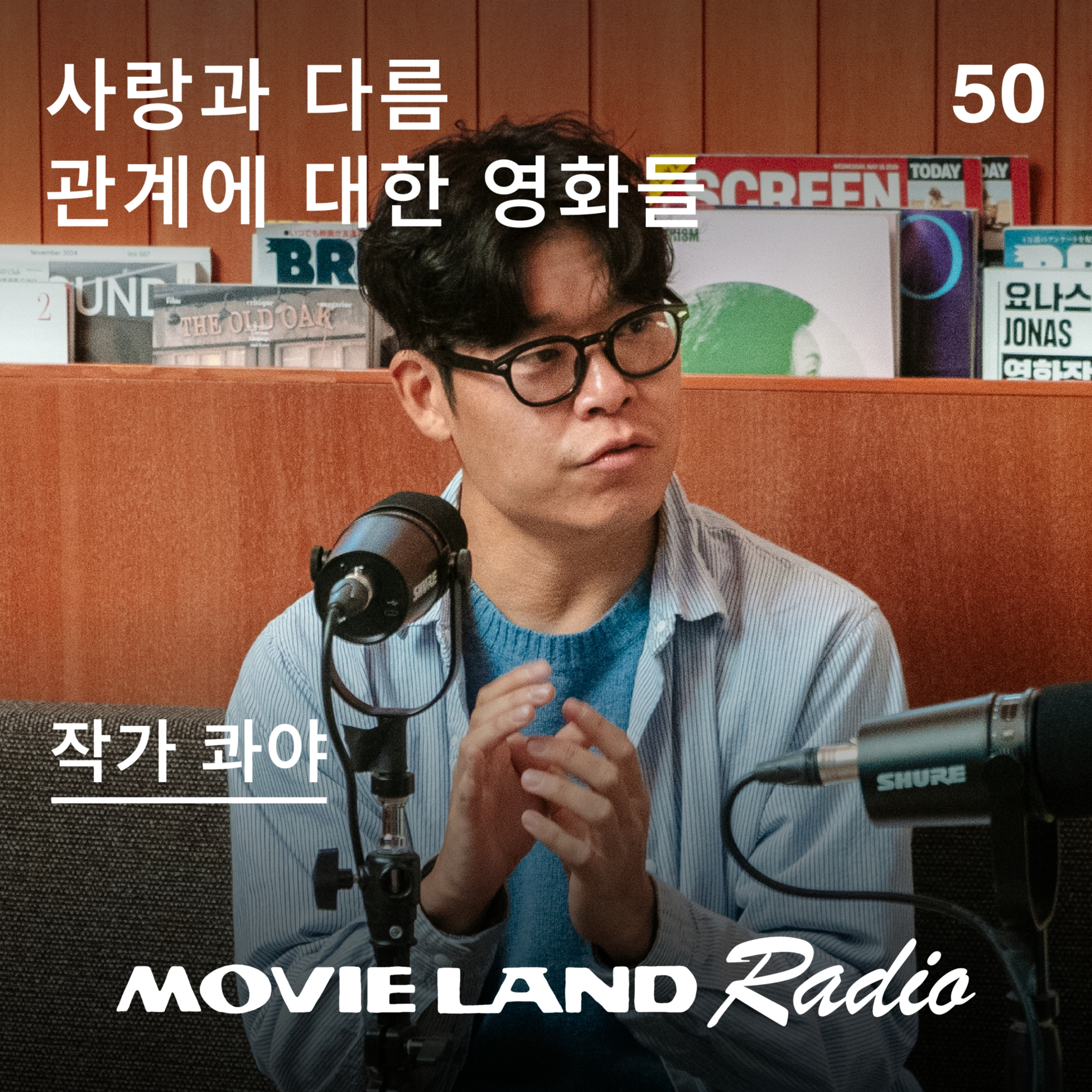 EP.50 아티스트 콰야, 관계 사이에서 펼쳐지는 새로운 세계 episode artwork