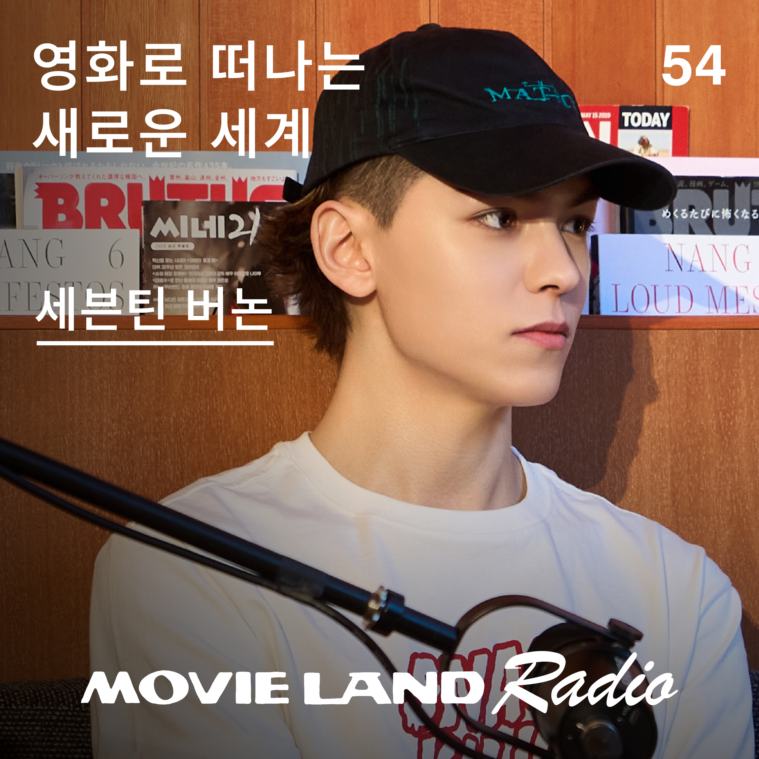 EP.54 버논의 어린 시절, 반복 재생한 일상 탈출 영화들 episode artwork