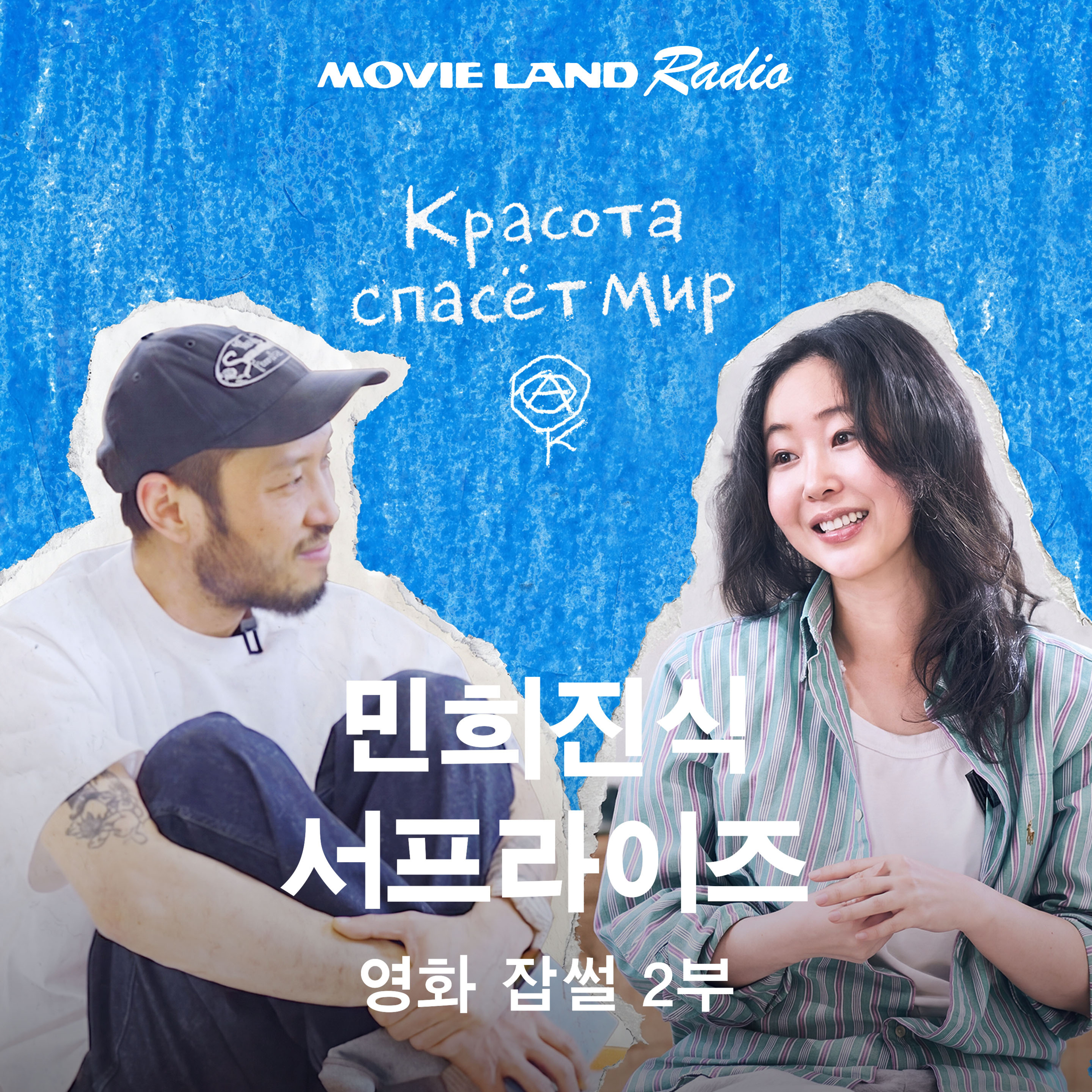 EP.56 5월 큐레이터 민희진 2부