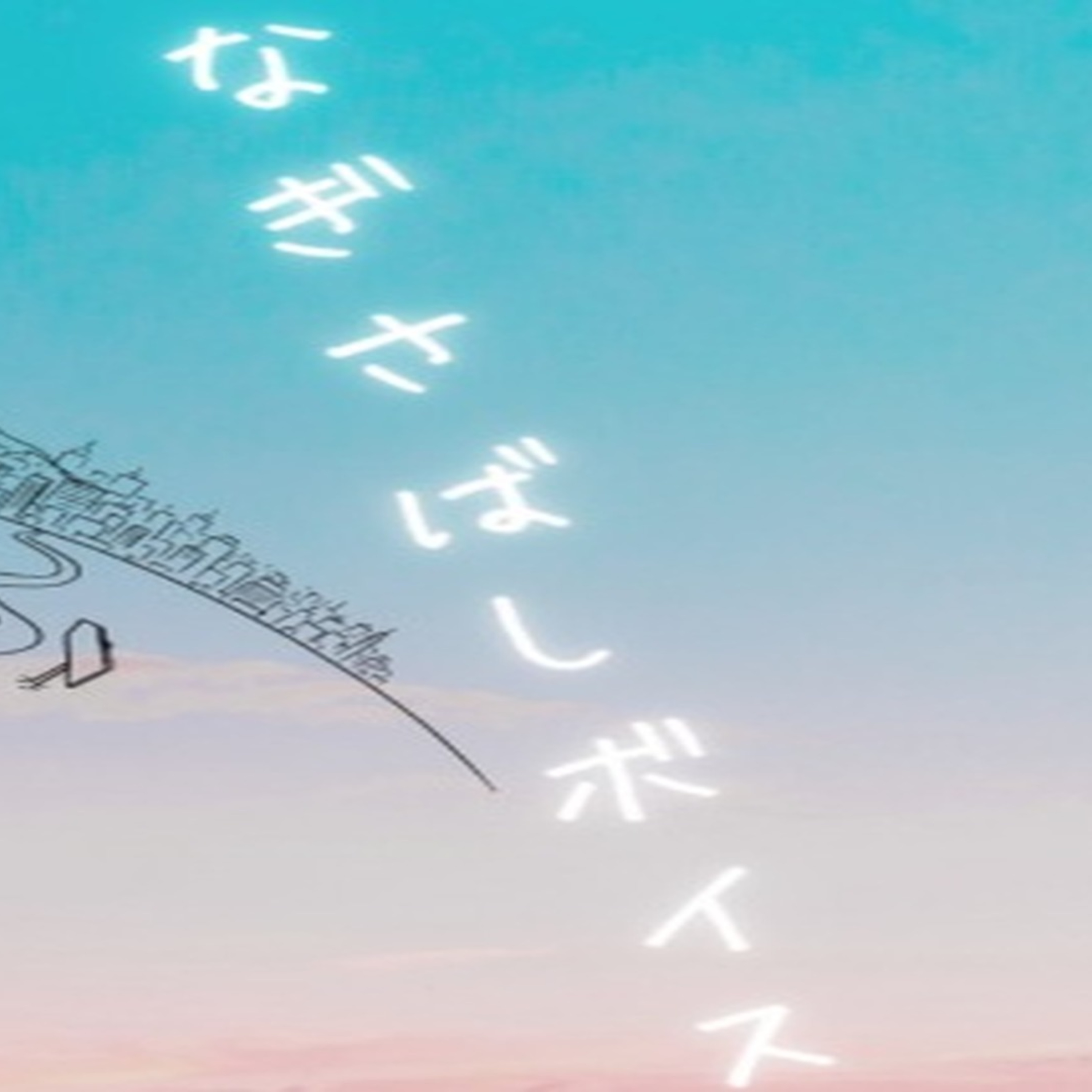 はじめまして、なぎさばしボイスです。 episode artwork