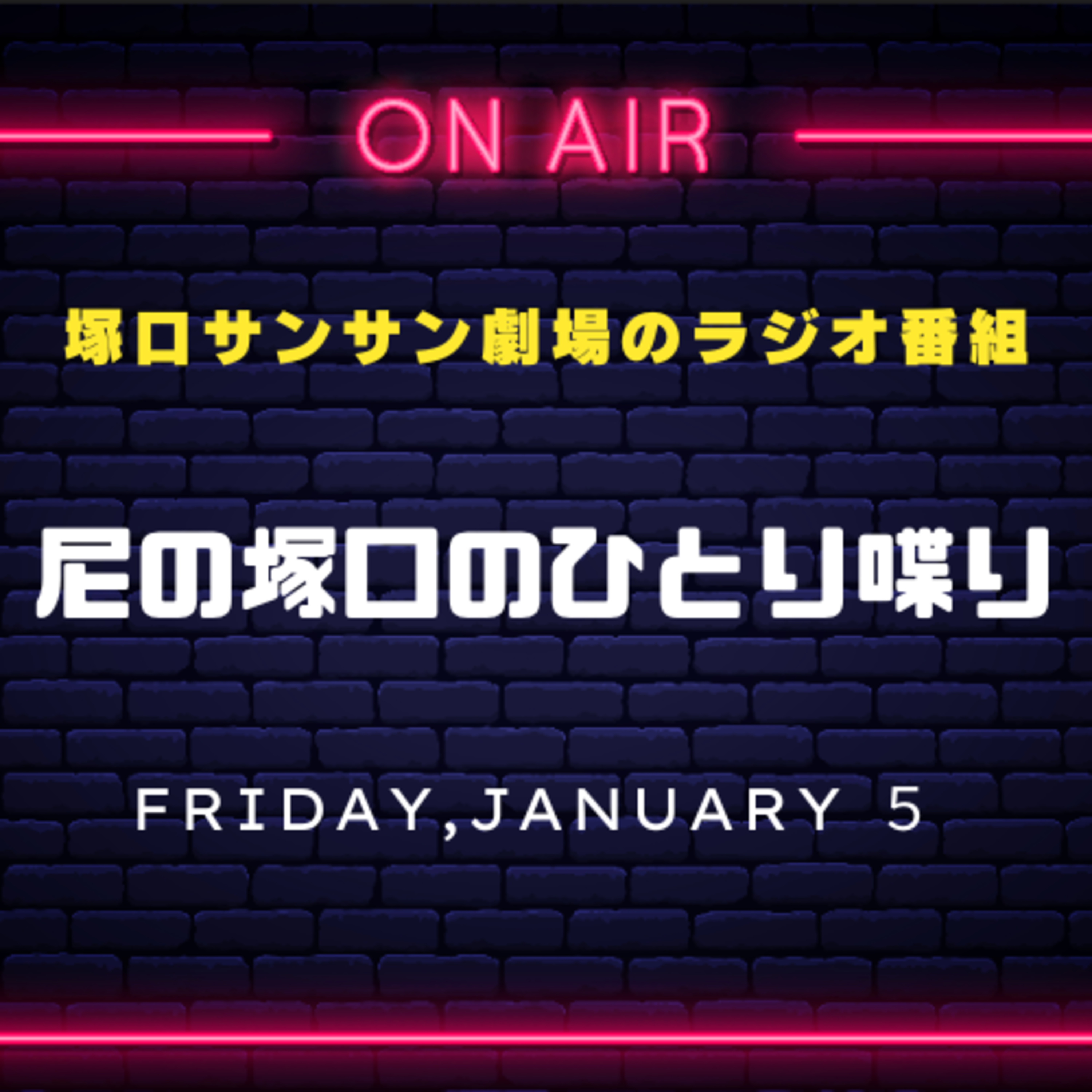 1月5日配信『尼の塚口のひとり喋り／前編』 episode artwork