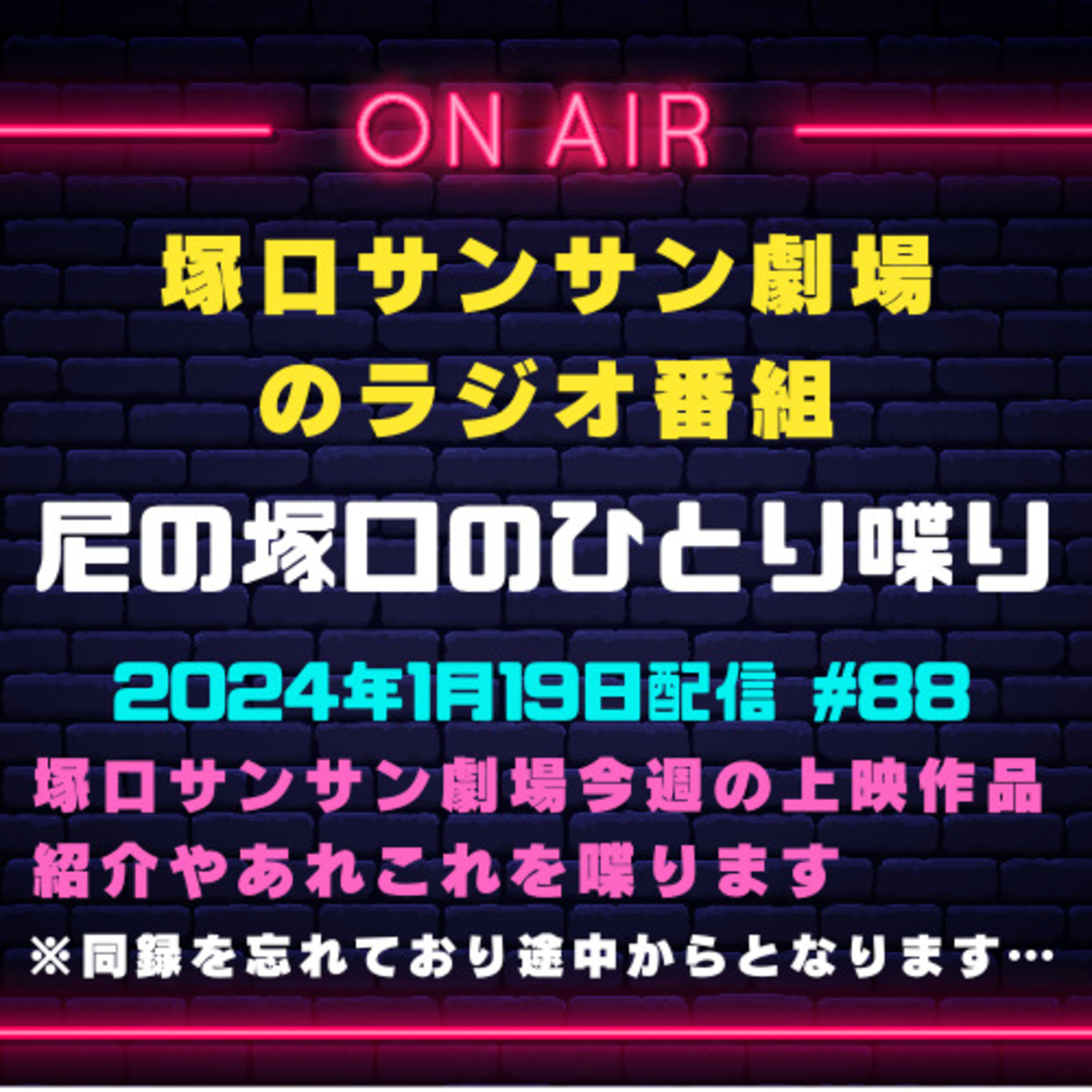 1月19日配信『尼の塚口のひとり喋り』 episode artwork