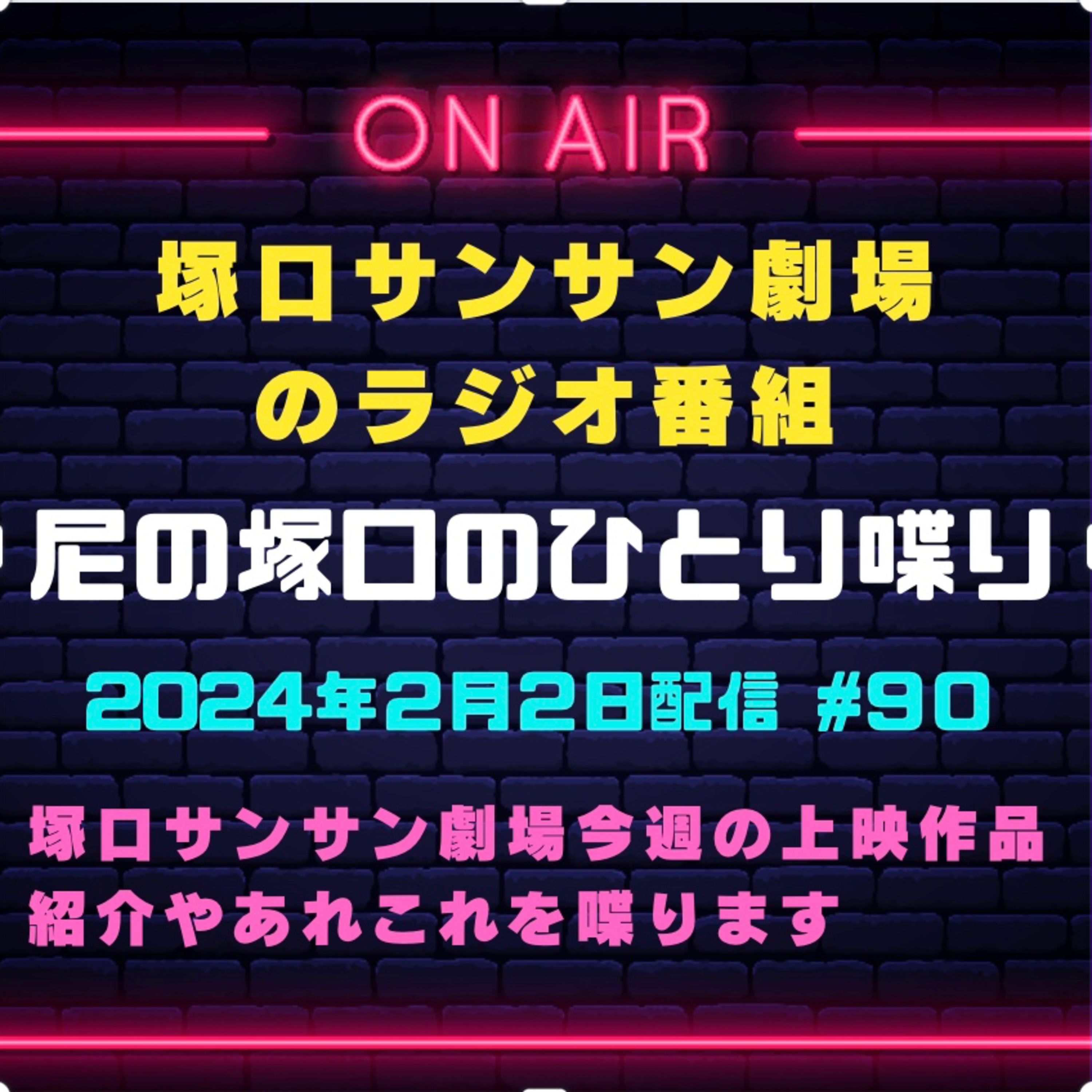 2月2日配信『尼の塚口のひとり喋り』 episode artwork