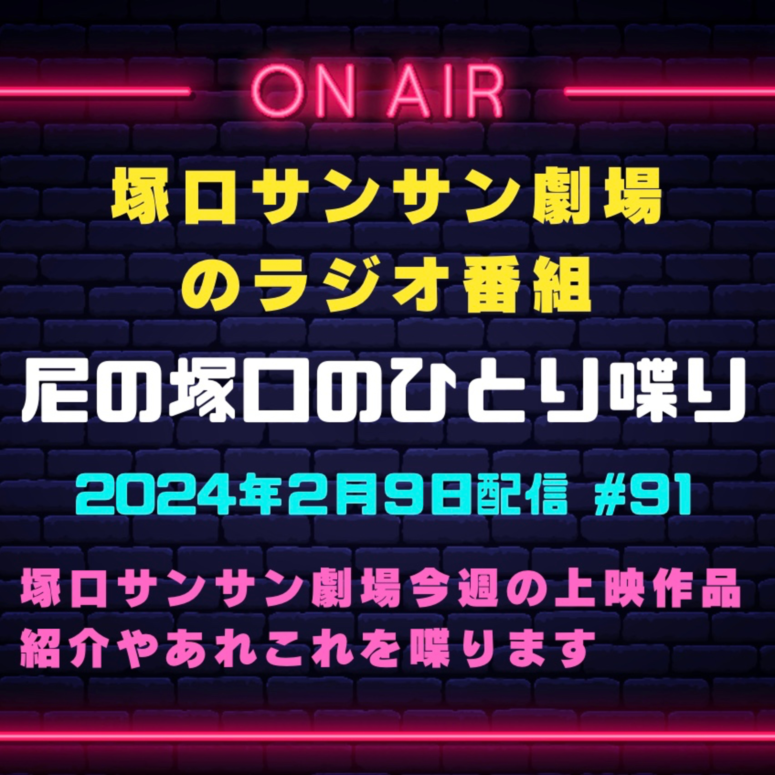 2月9日配信『尼の塚口のひとり喋り』 episode artwork