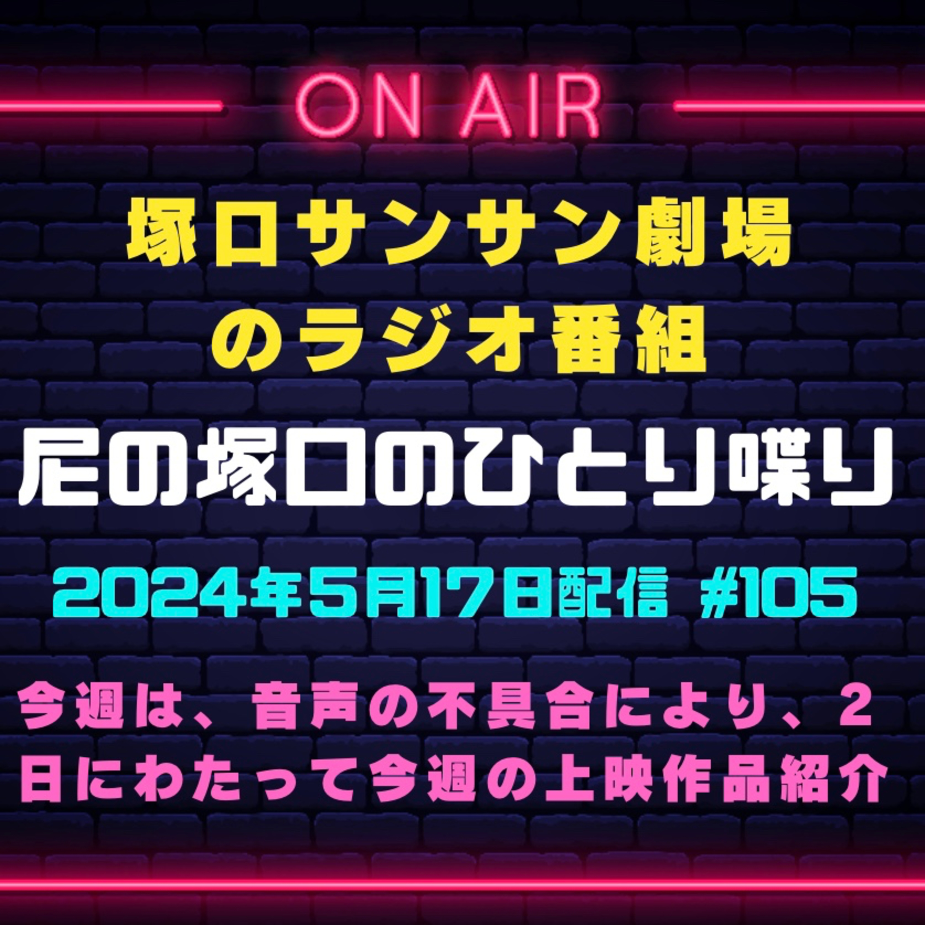 5月17日配信『（前編）尼の塚口のひとり喋り』 episode artwork