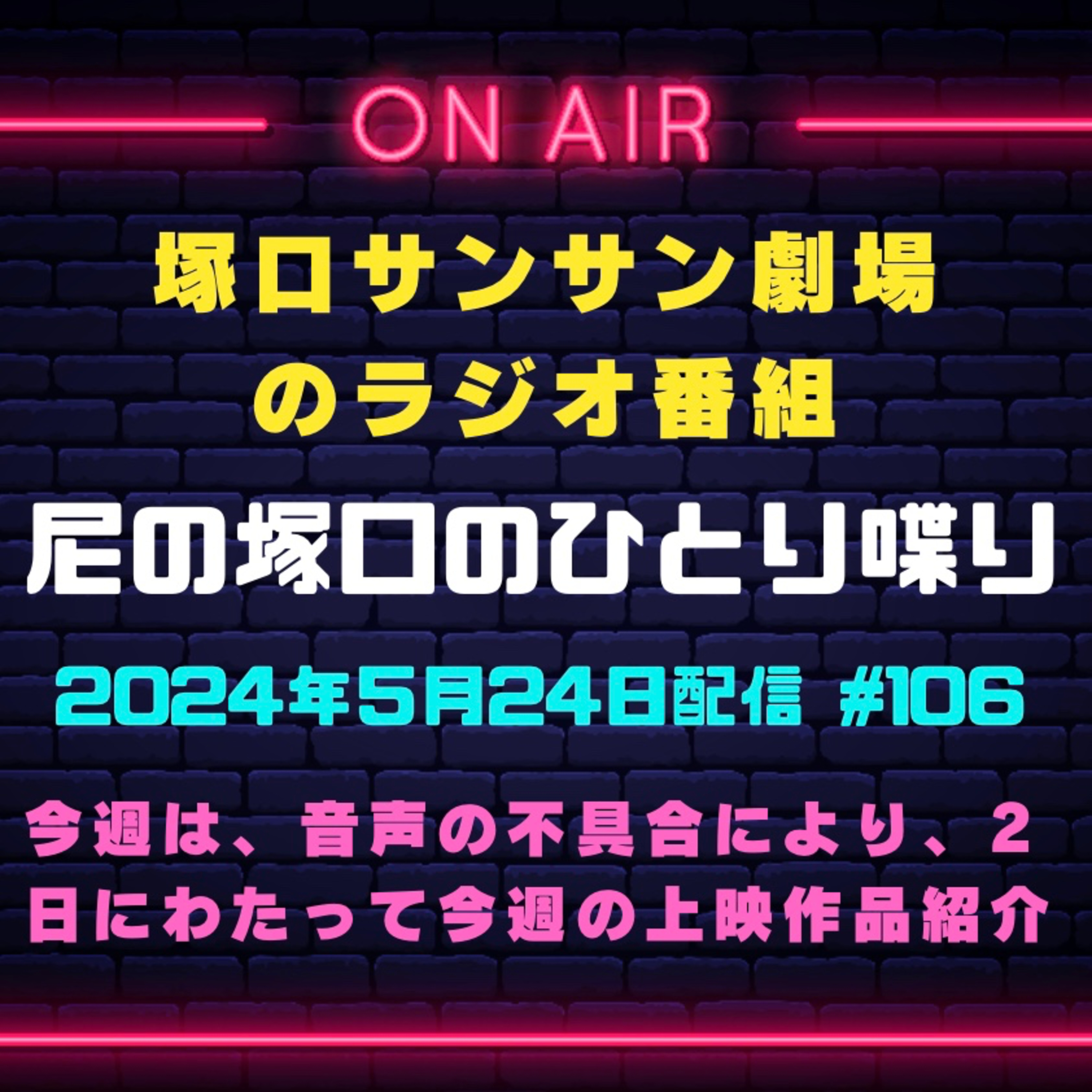 5月24日配信『尼の塚口のひとり喋り』 episode artwork