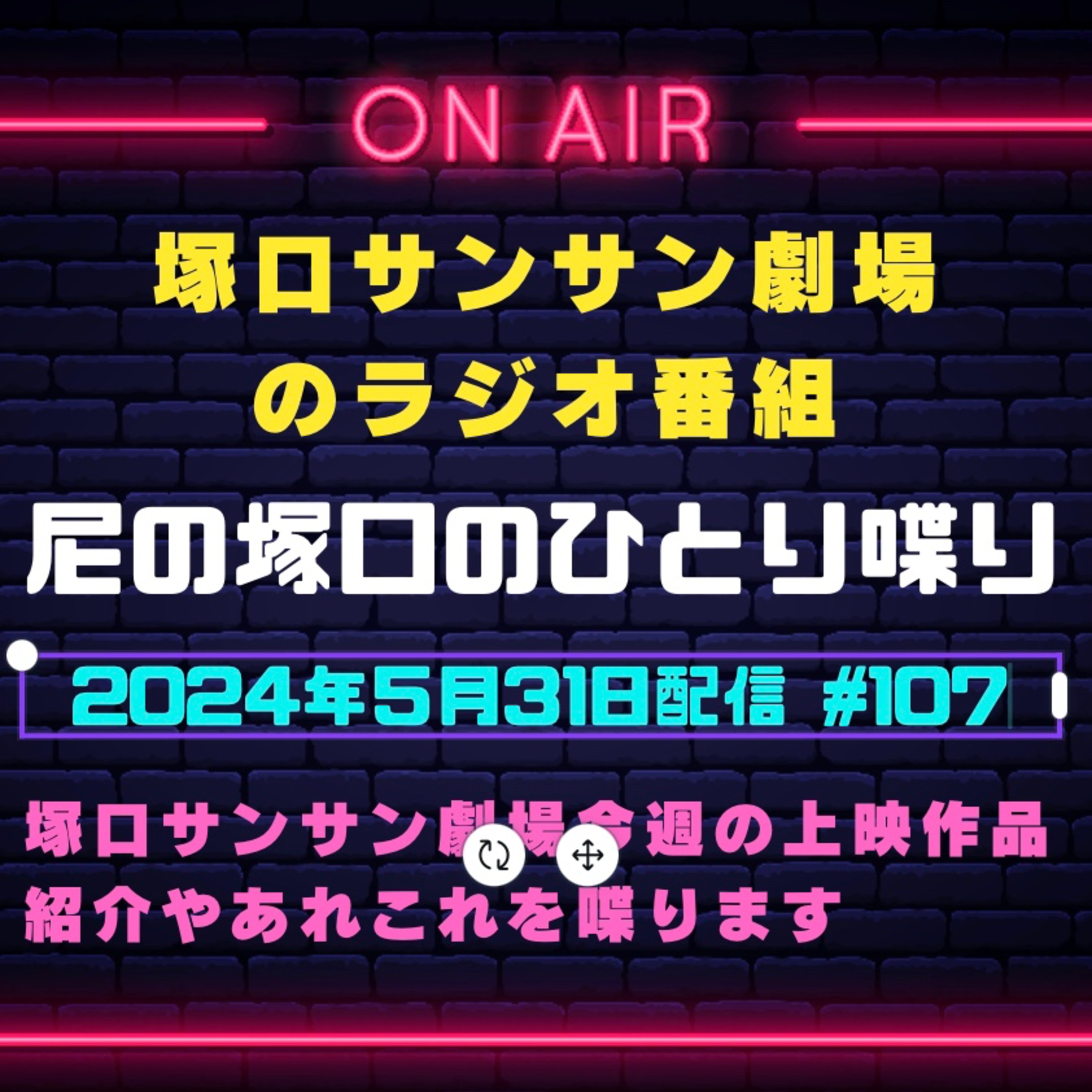 5月31日配信『尼の塚口のひとり喋り』 episode artwork