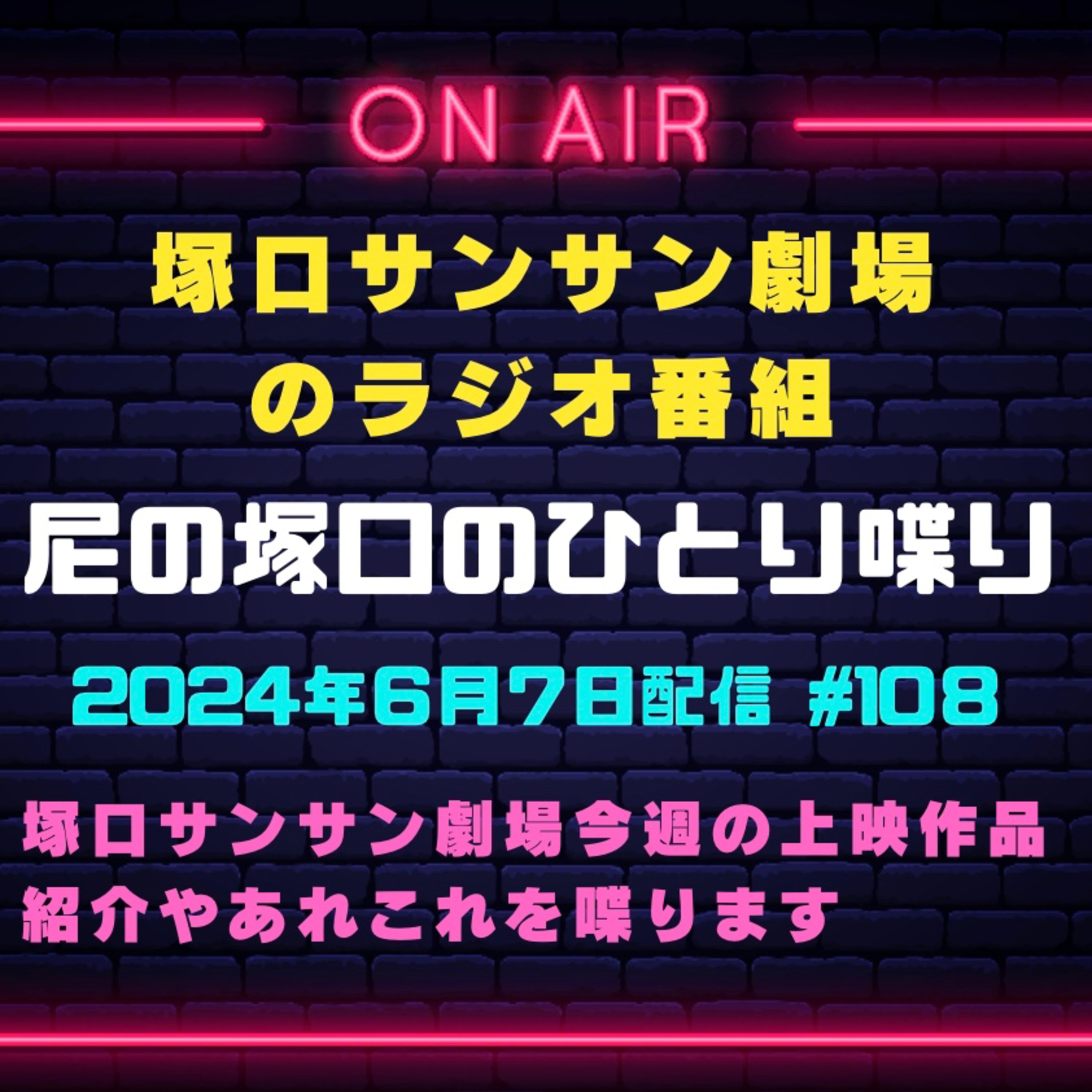 6月7日配信『尼の塚口のひとり喋り』 episode artwork