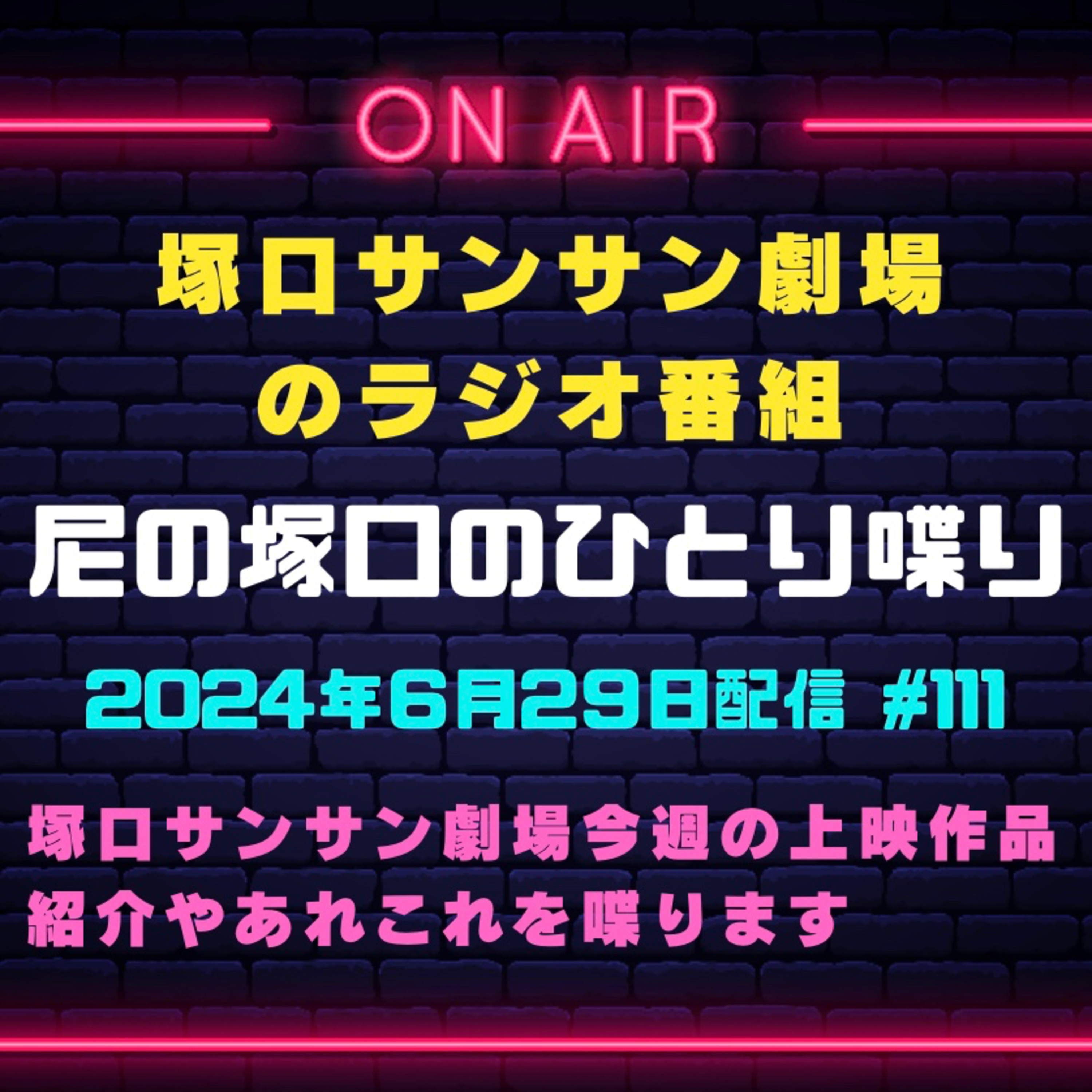 6月29日（土）配信『尼の塚口のひとり喋り』 episode artwork