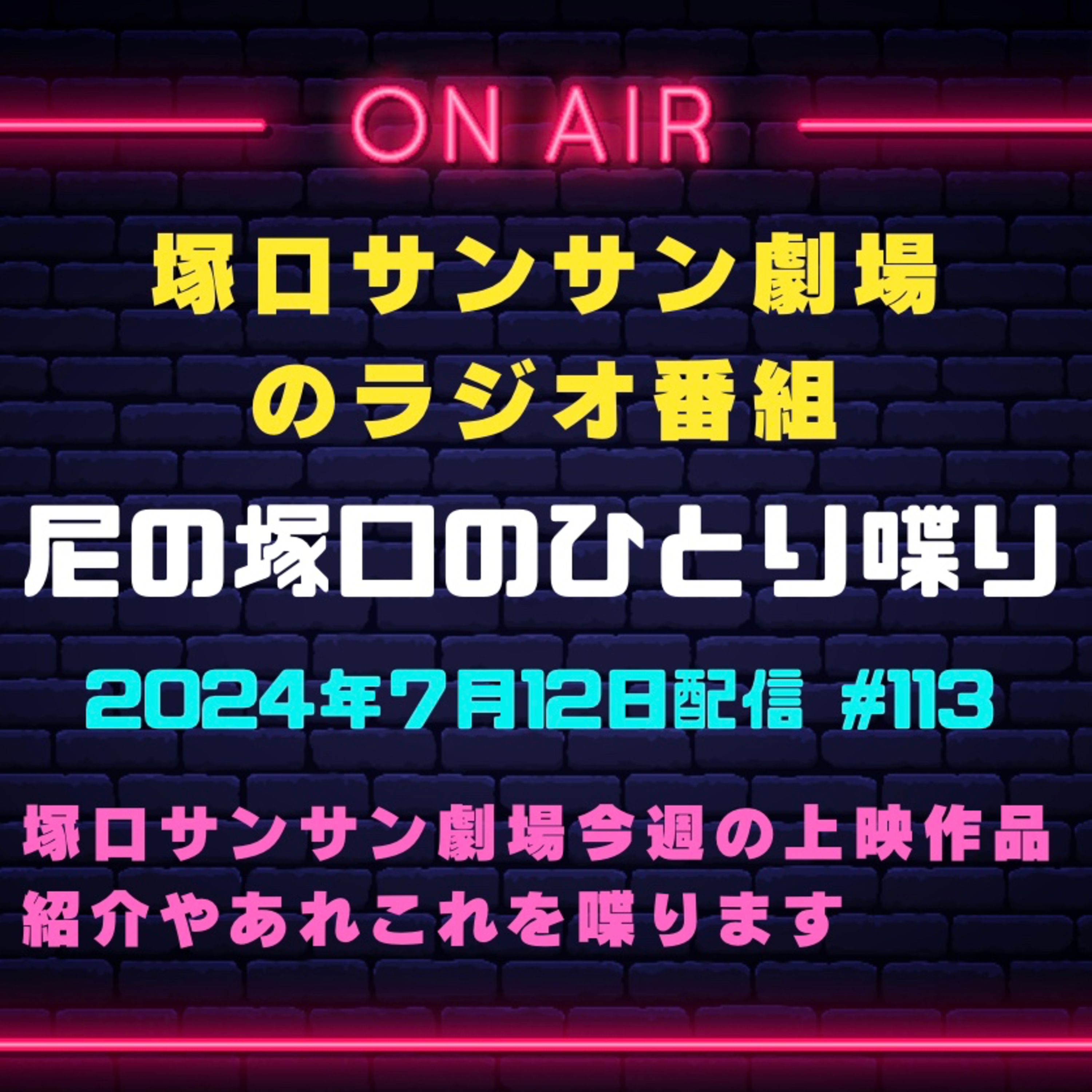 7月12日『尼の塚口のひとり喋り』 episode artwork