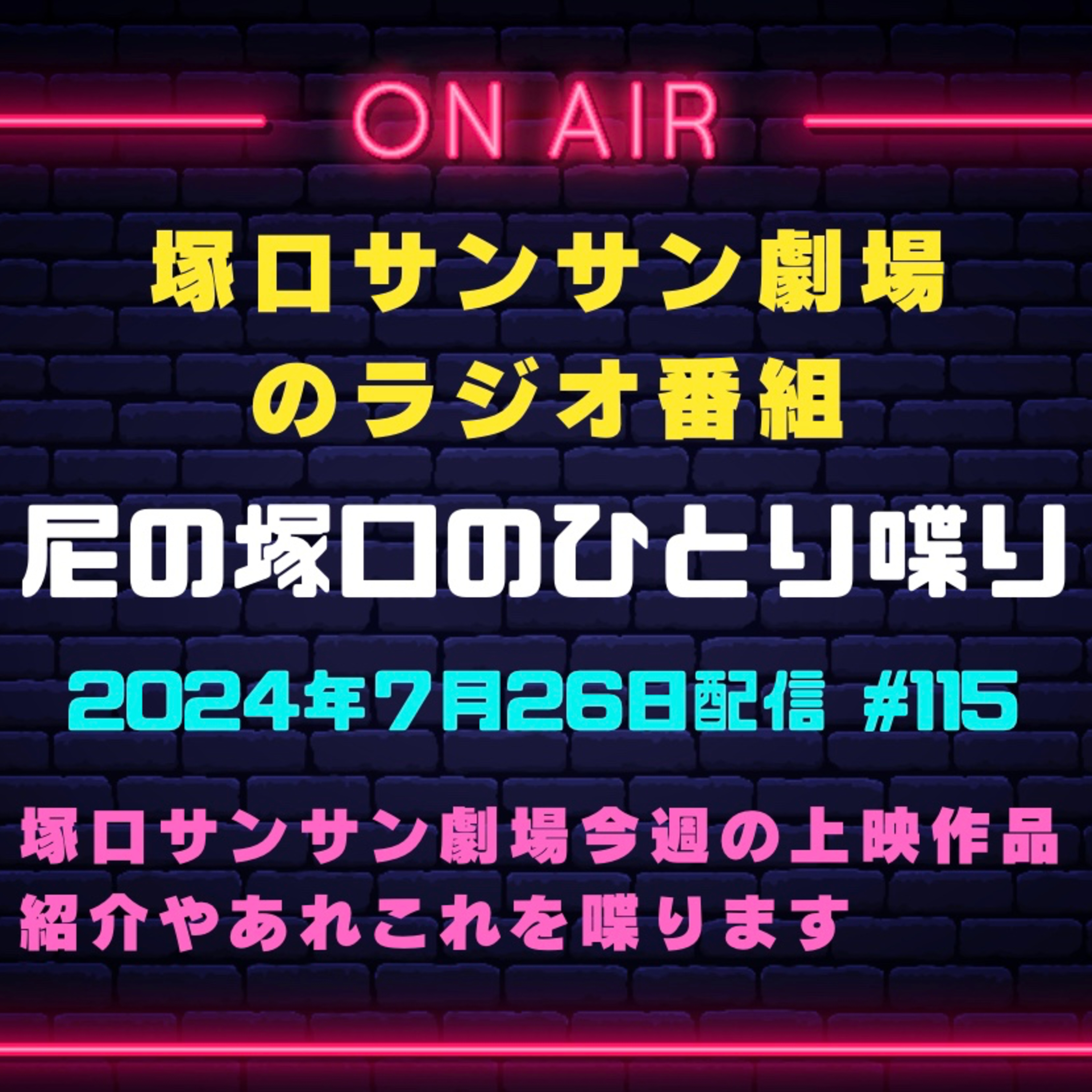 7月26日配信分『尼の塚口のひとり喋り』【Space#115】 episode artwork