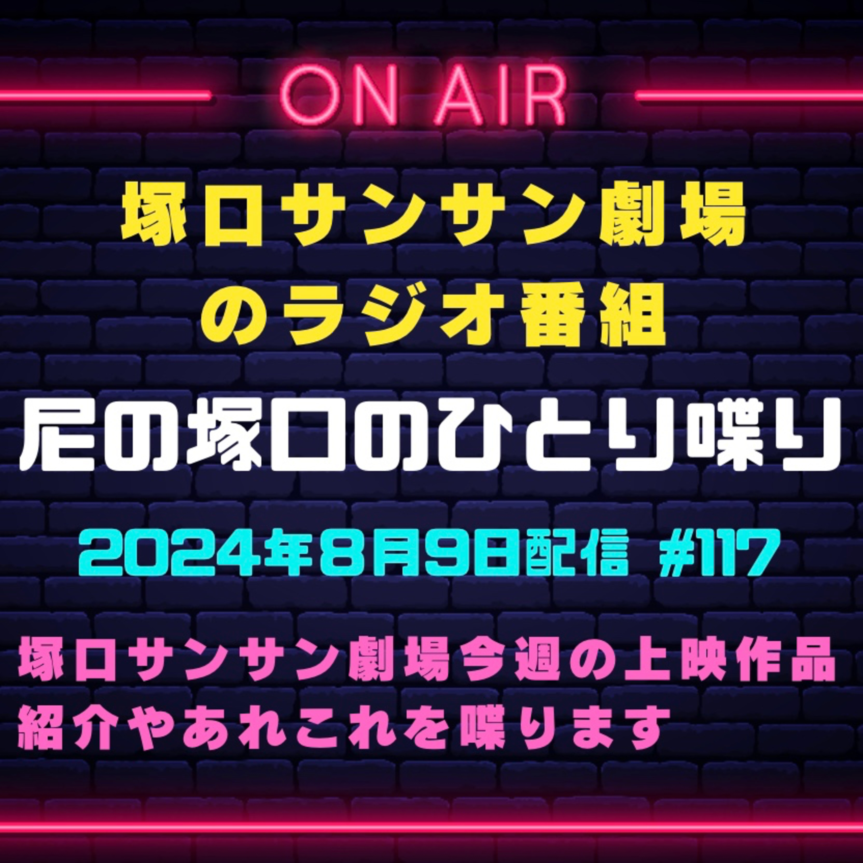 《映画館のラジオ番組》8月9日配信分『尼の塚口のひとり喋り』【Space#117】 episode artwork