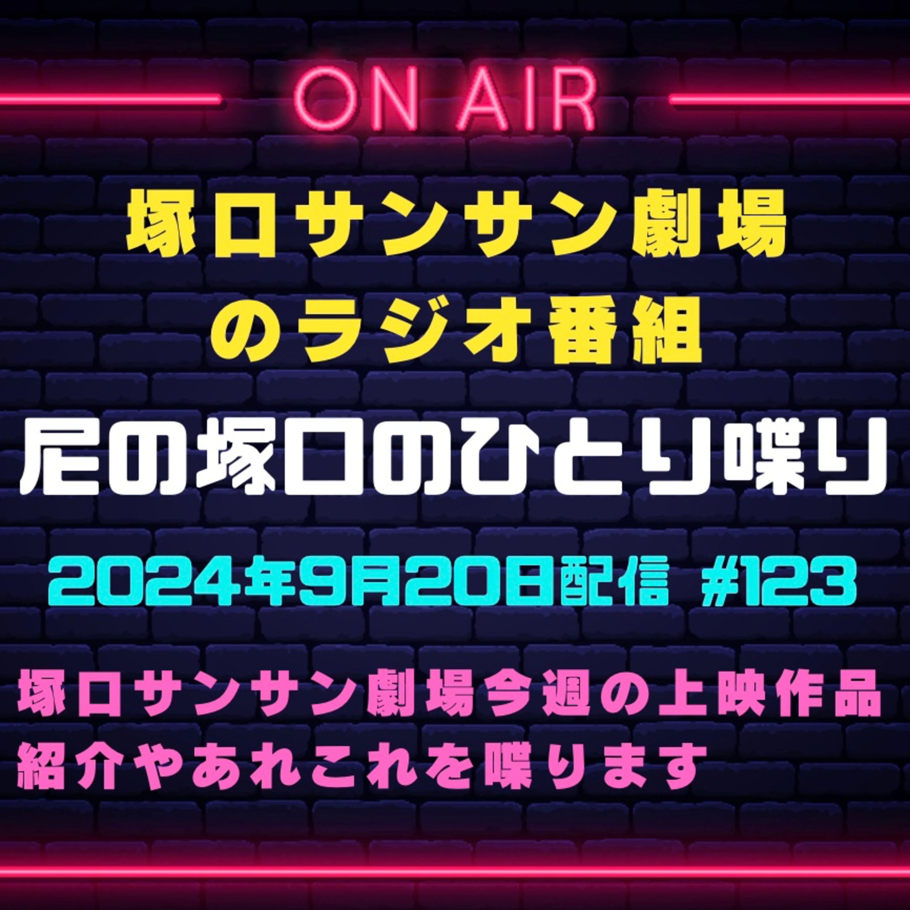 《映画館のラジオ番組》9月20日配信分『尼の塚口のひとり喋り』【Space#123】 episode artwork