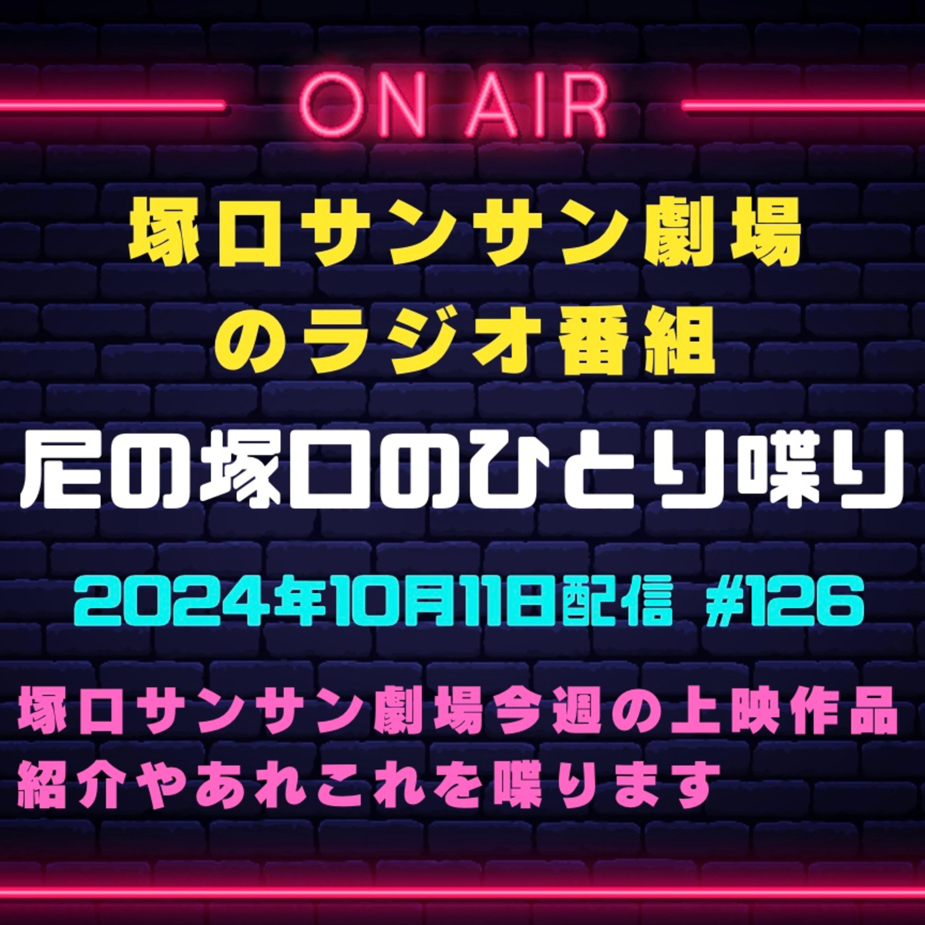 《映画館のラジオ番組》10月11日配信分『尼の塚口のひとり喋り』【Space#126】 episode artwork