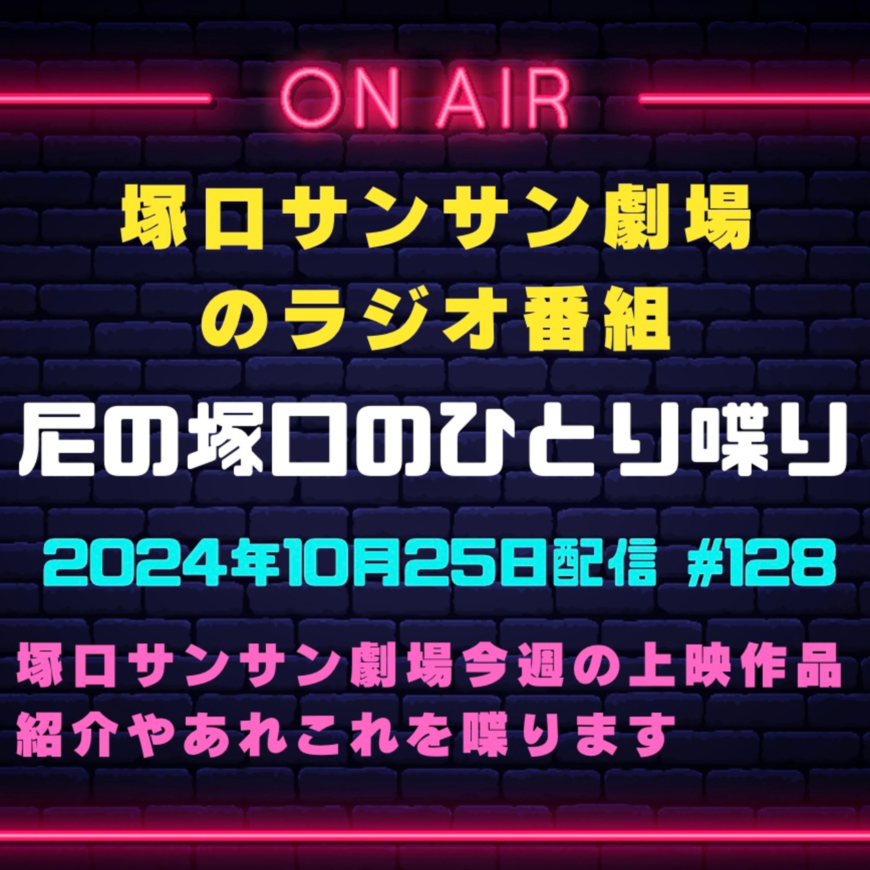 《映画館のラジオ番組》10月25日配信分『尼の塚口のひとり喋り』【Space#128】 episode artwork