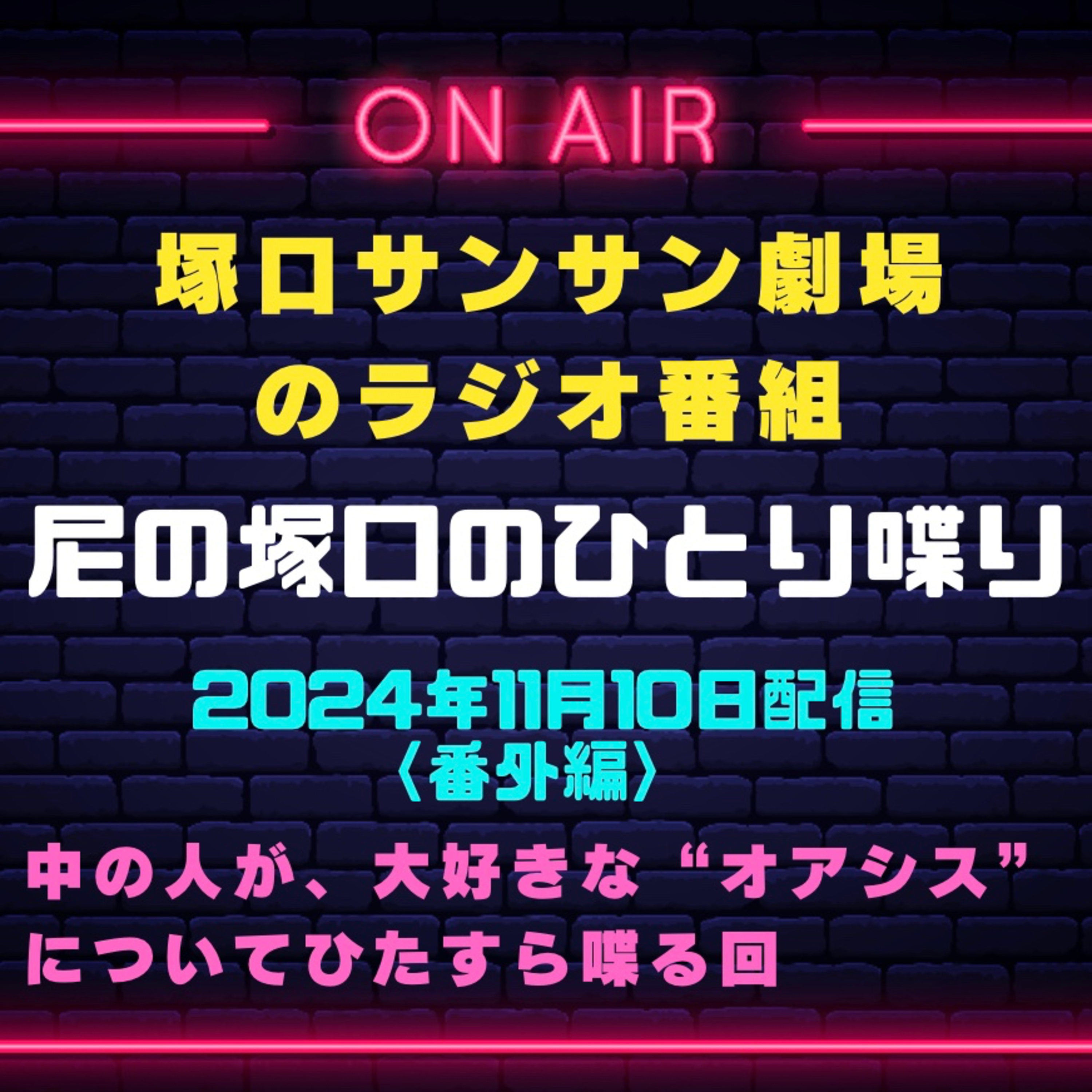 《映画館のラジオ番組》2024年11月10日配信分『尼の塚口のひとり喋り』【Space番外編】 episode artwork