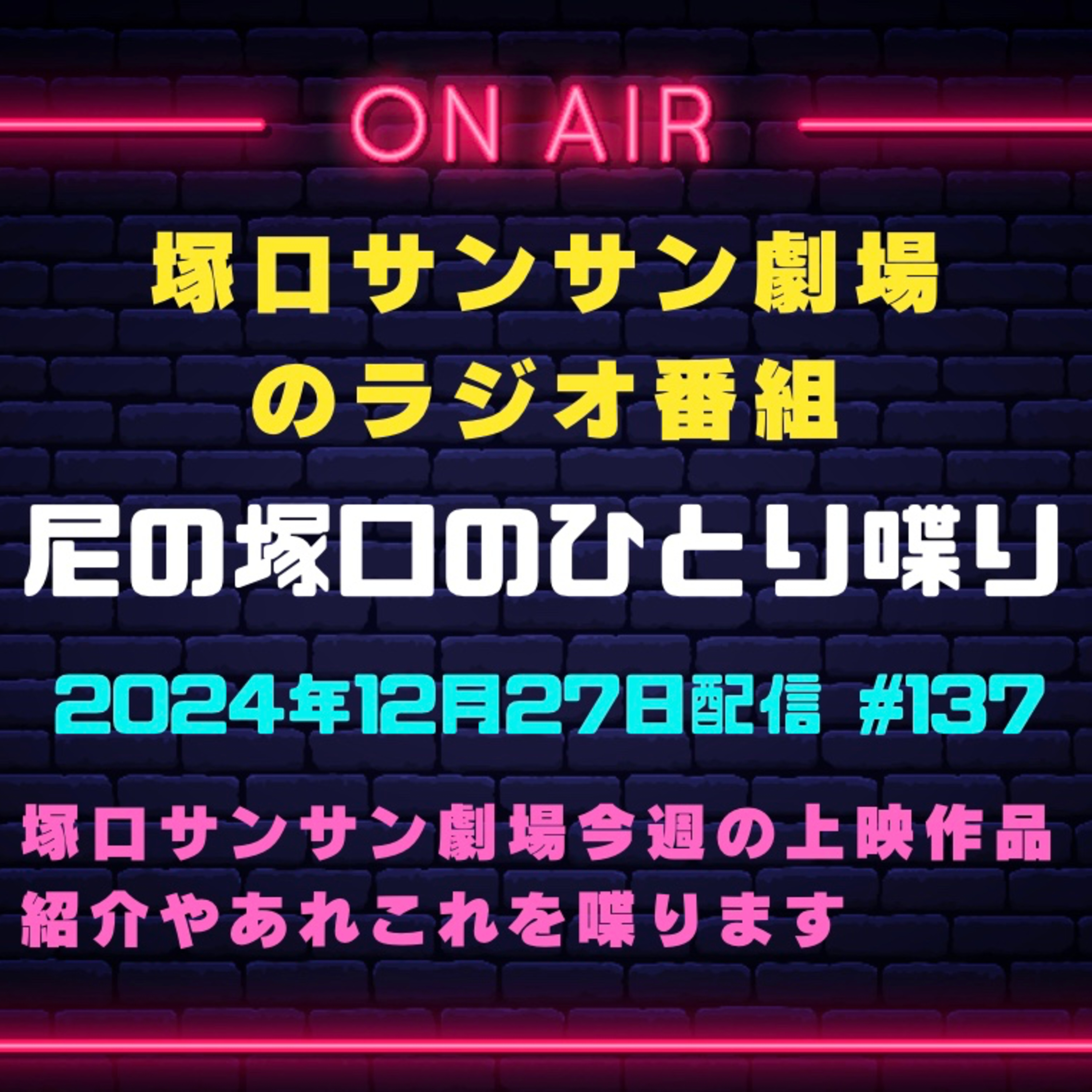 《映画館のラジオ番組》2024年12月27日配信分『尼の塚口のひとり喋り』【Space#137】 episode artwork