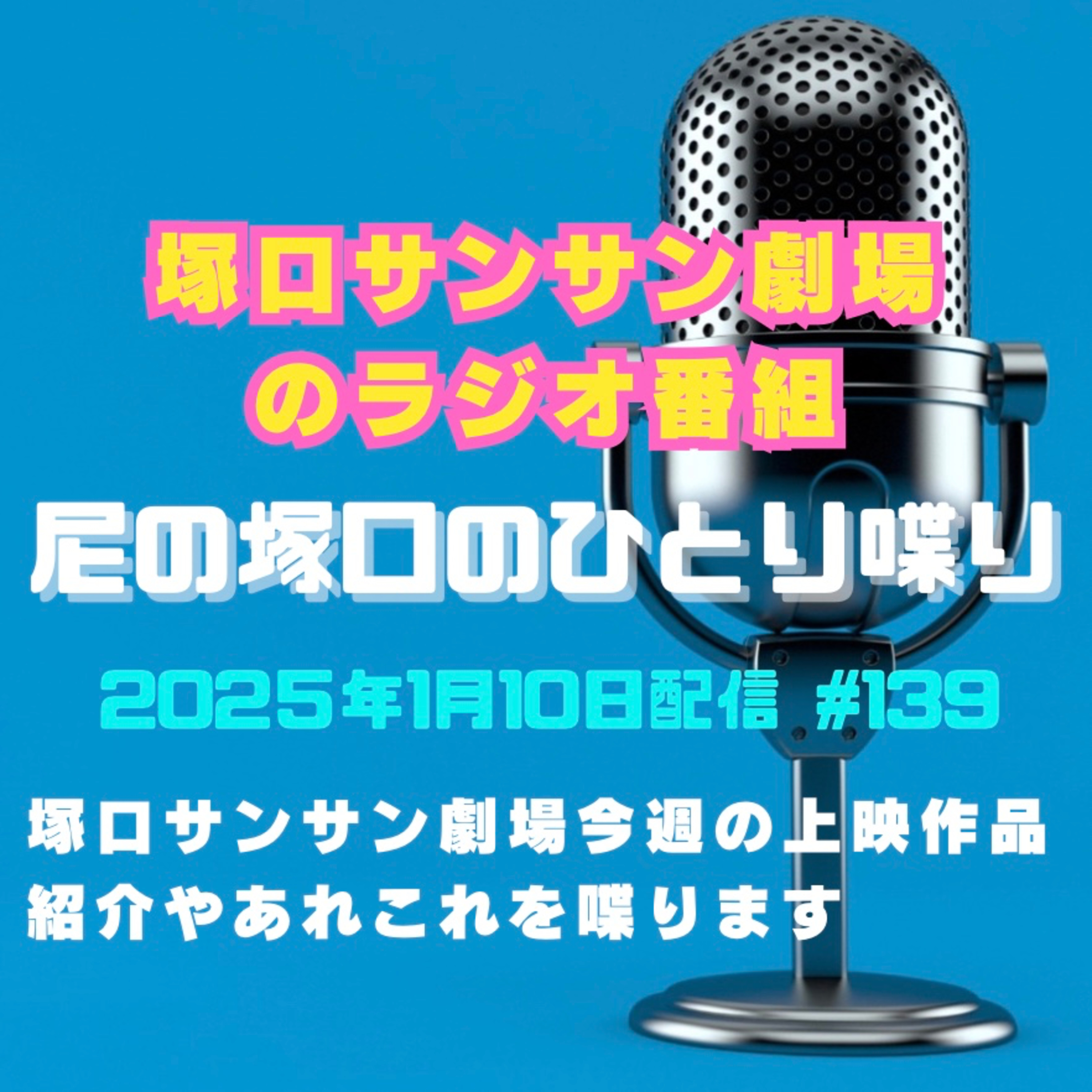 《映画館のラジオ番組》2025年1月10日配信分『尼の塚口のひとり喋り』【Space#139】 episode artwork