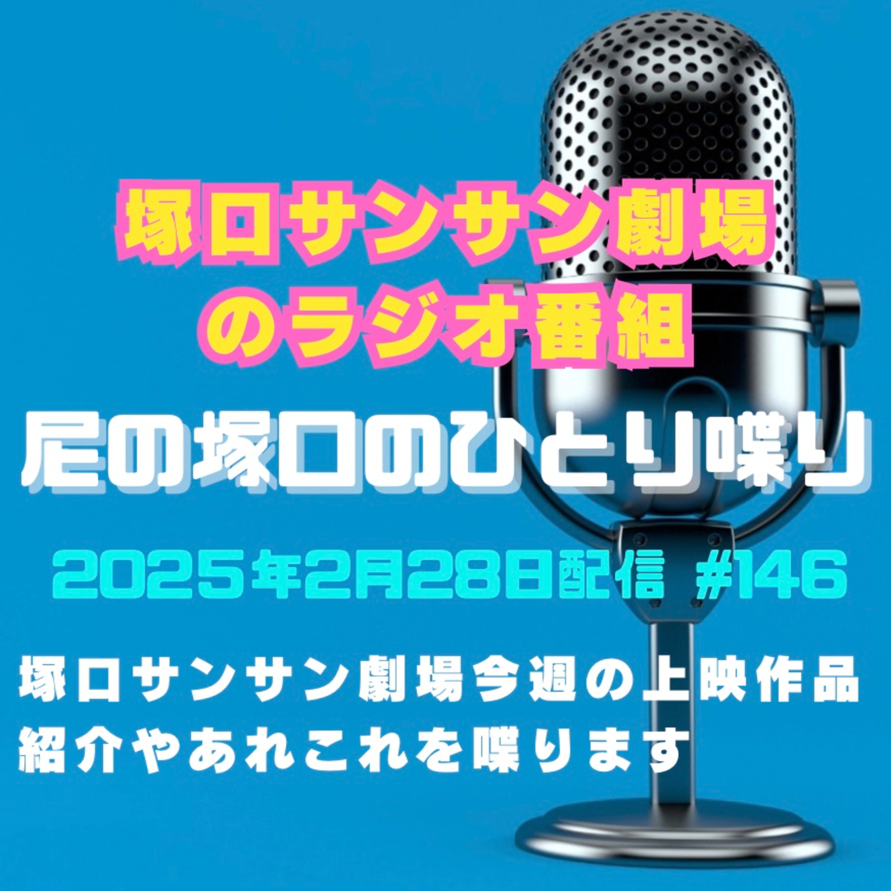 《映画館のラジオ番組》2025年2月28日配信分『尼の塚口のひとり喋り』【Space#146】 episode artwork