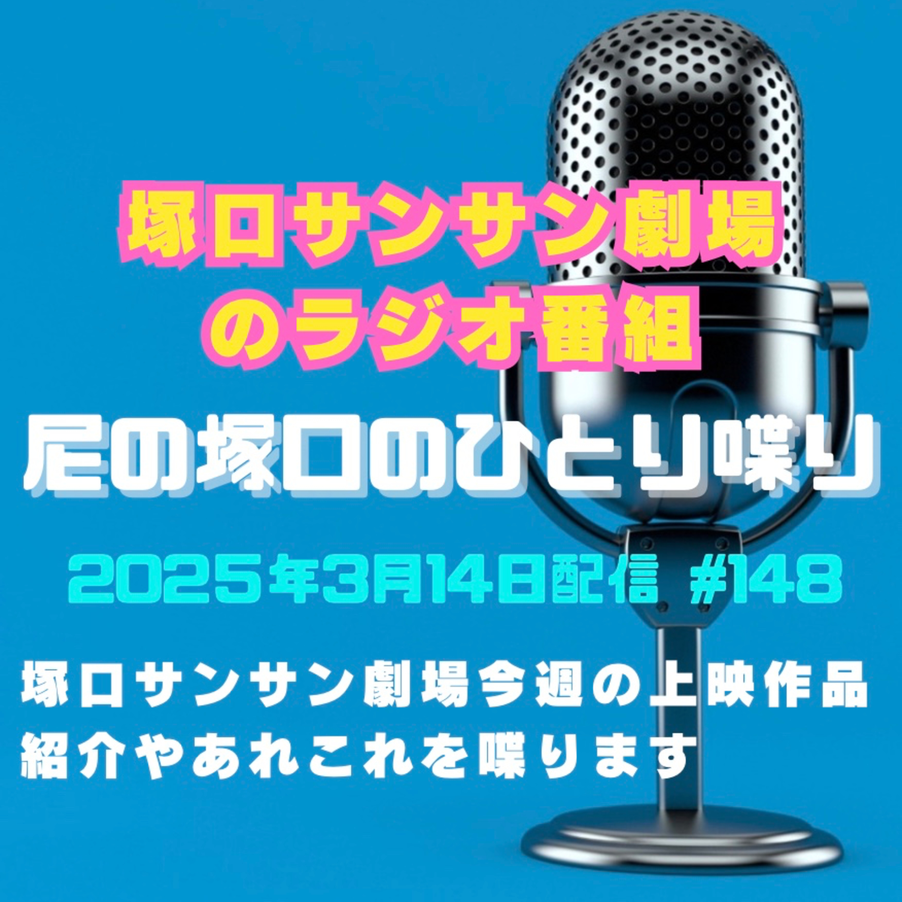 《映画館のラジオ番組》2025年3月14日配信分『尼の塚口のひとり喋り』【Space#148】 episode artwork