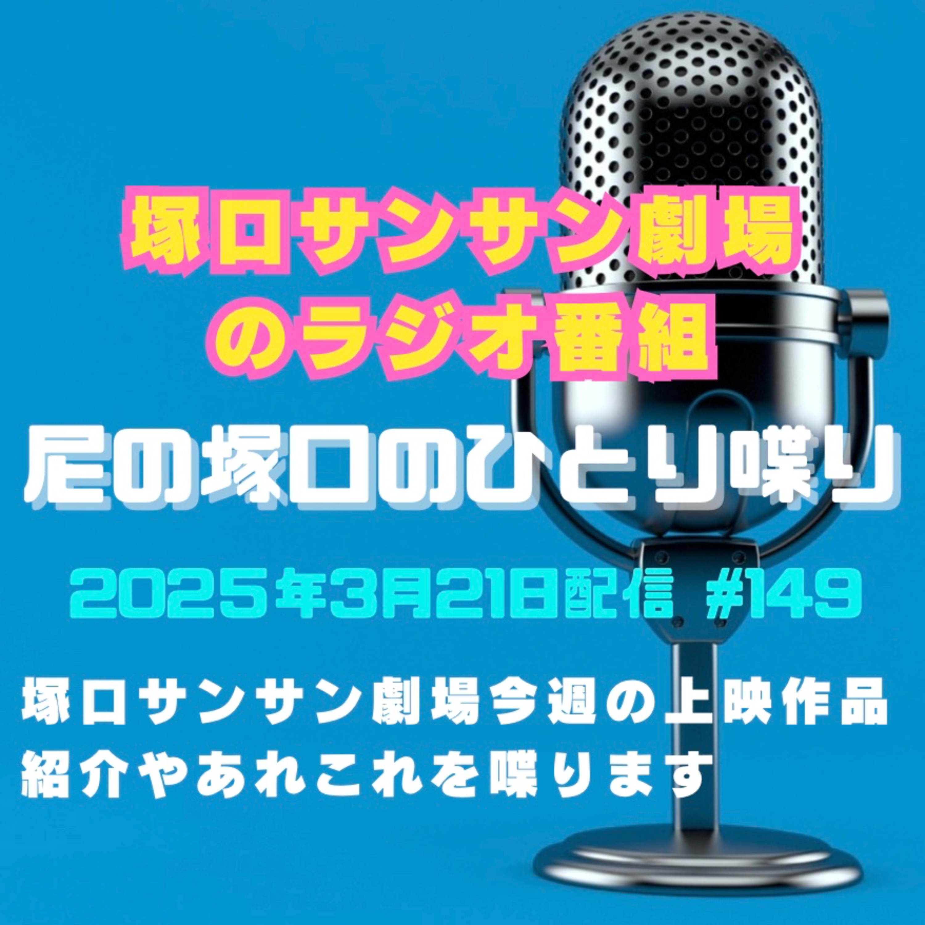 《映画館のラジオ番組》2025年3月21日配信分『尼の塚口のひとり喋り』【Space#149】 episode artwork