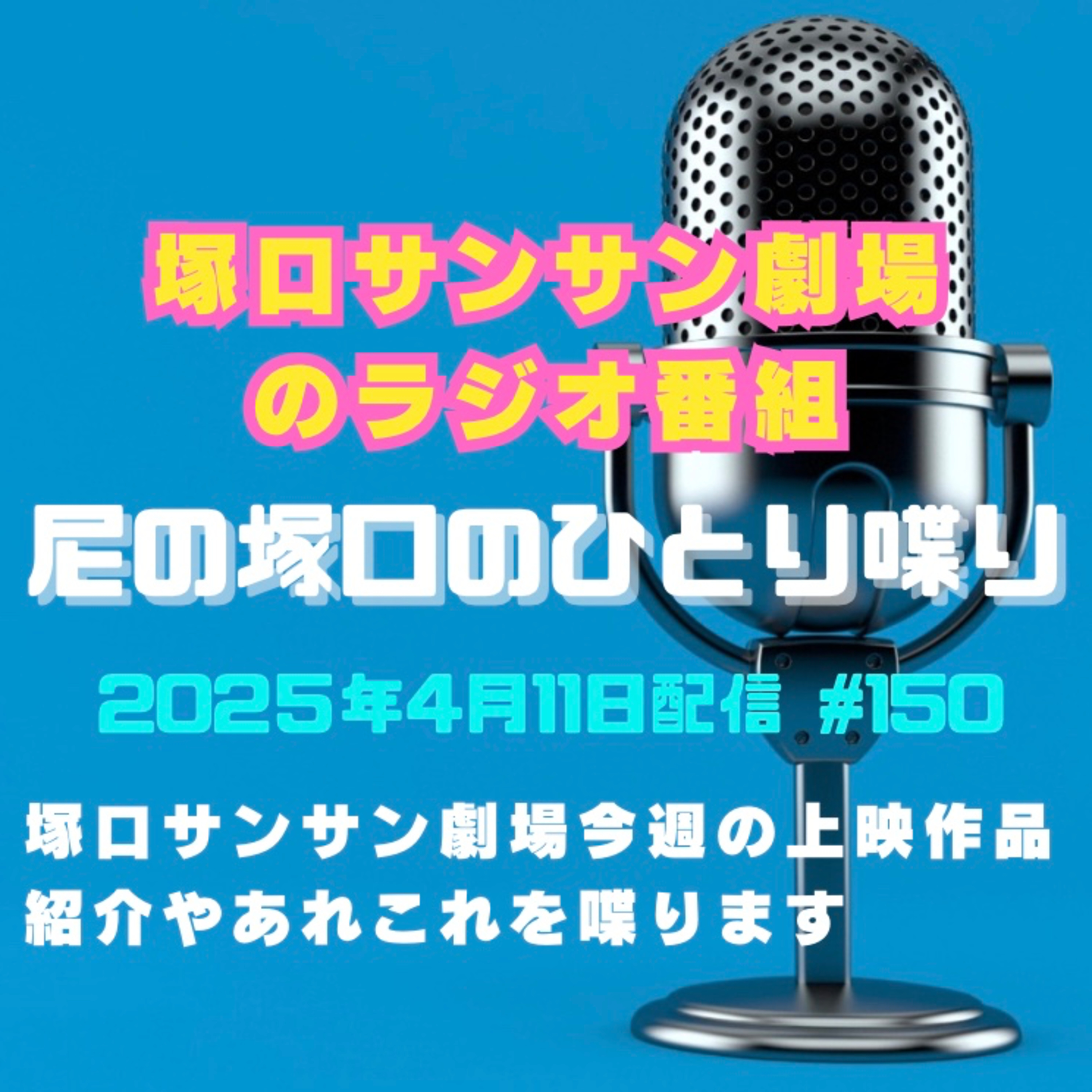 《映画館のラジオ番組》2025年4月11日配信分『尼の塚口のひとり喋り』【Space#150】 episode artwork