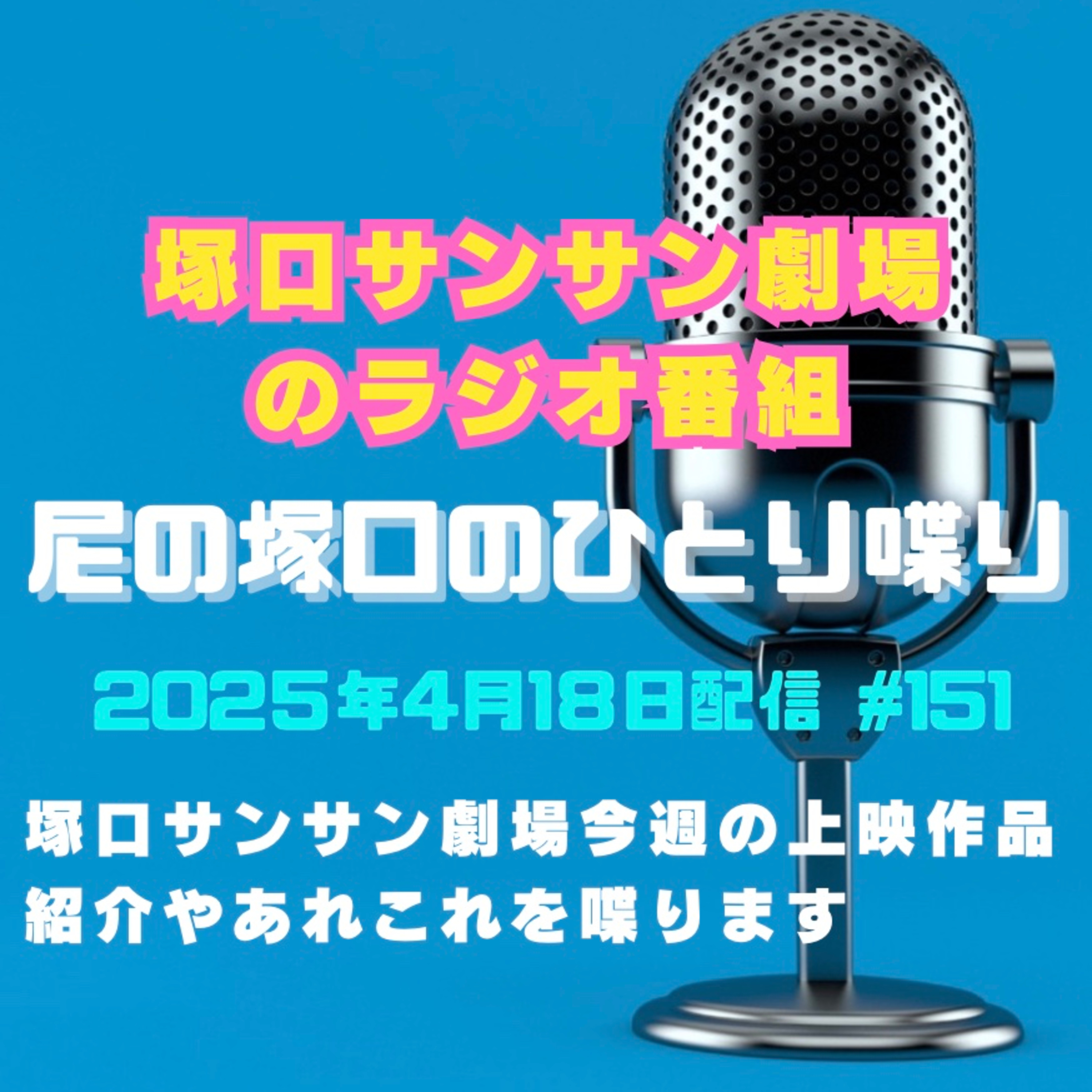 《映画館のラジオ番組》2025年4月18日配信分『尼の塚口のひとり喋り』【Space#151】 episode artwork