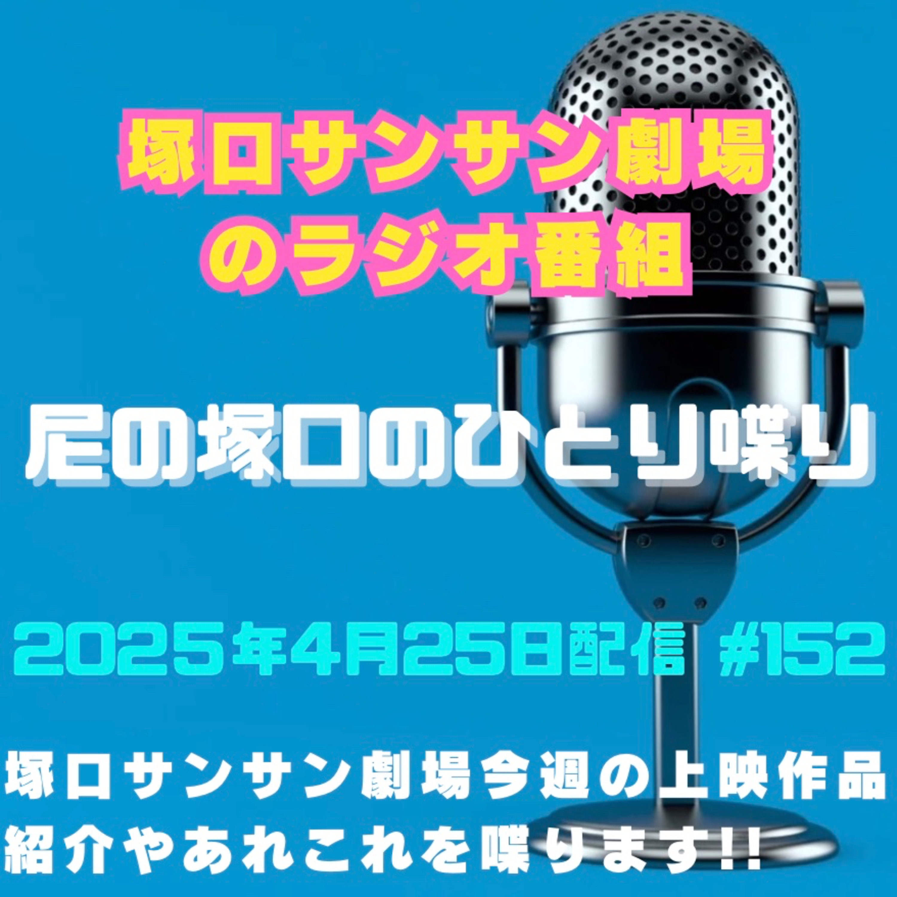 《映画館のラジオ番組》2025年4月25日配信分『尼の塚口のひとり喋り』【Space#152】 episode artwork