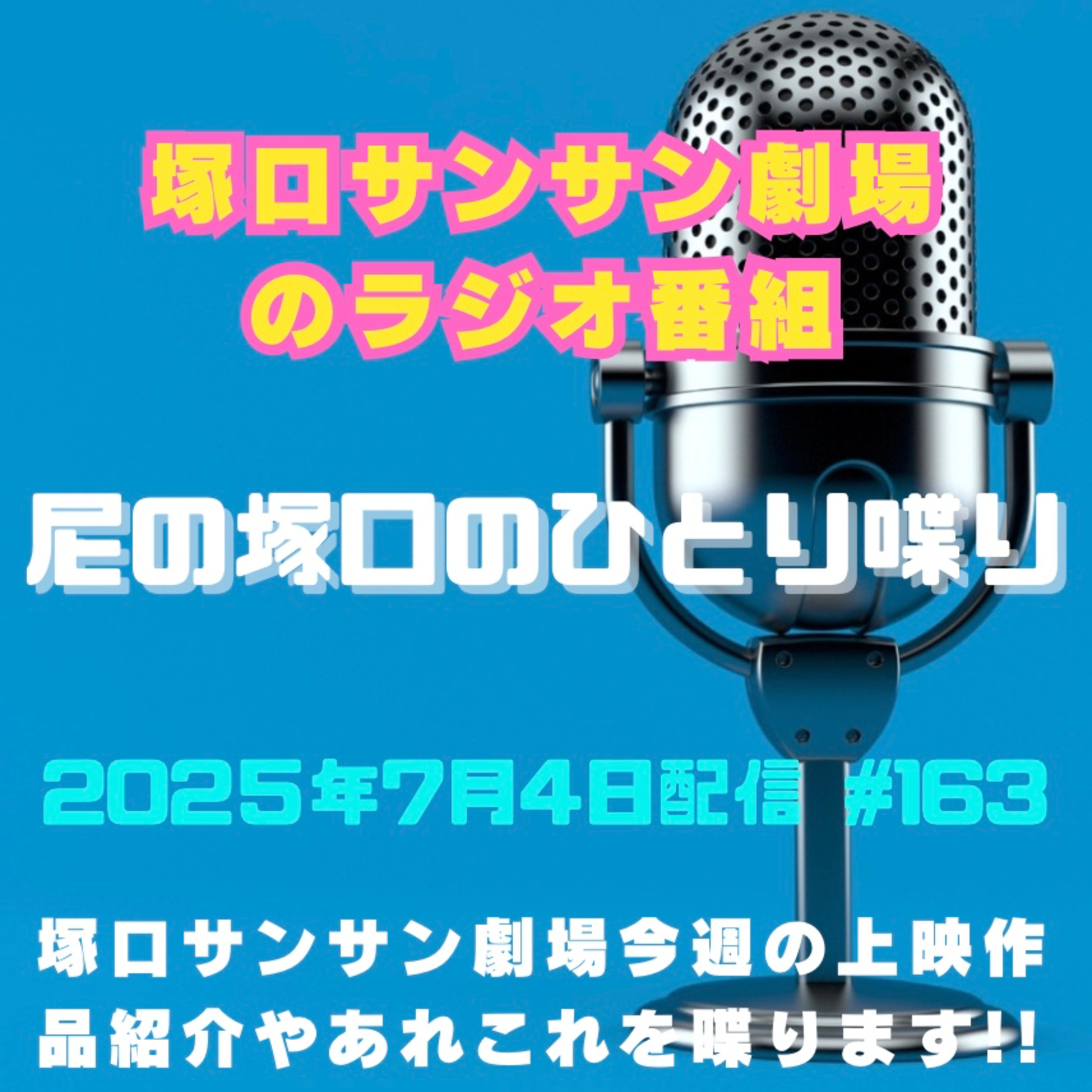 《映画館のラジオ番組》2025年7月4日配信分『尼の塚口のひとり喋り』【Space#163】 episode artwork