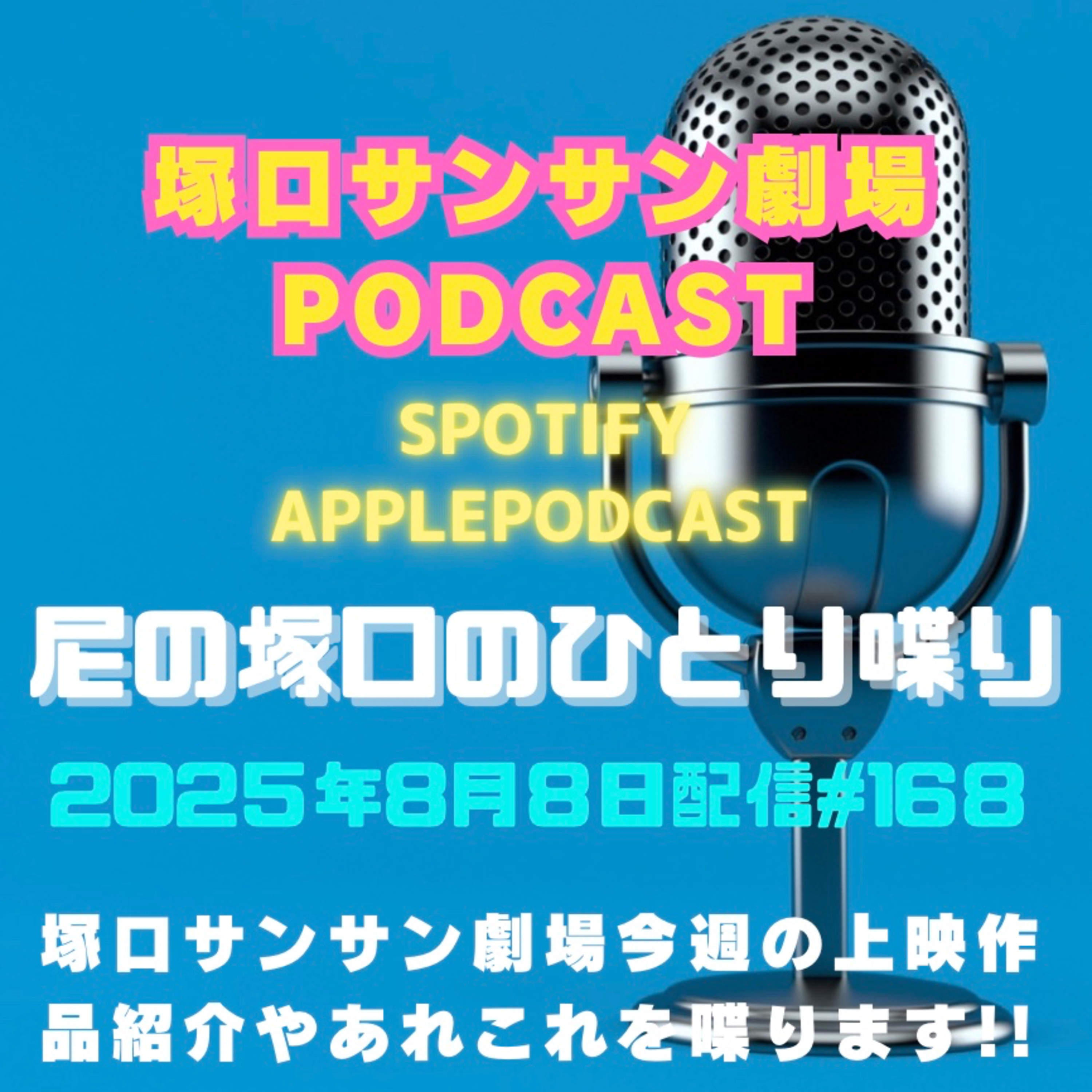 《映画館のラジオ番組》2025年8月8日配信分『尼の塚口のひとり喋り』【Space#168】 episode artwork