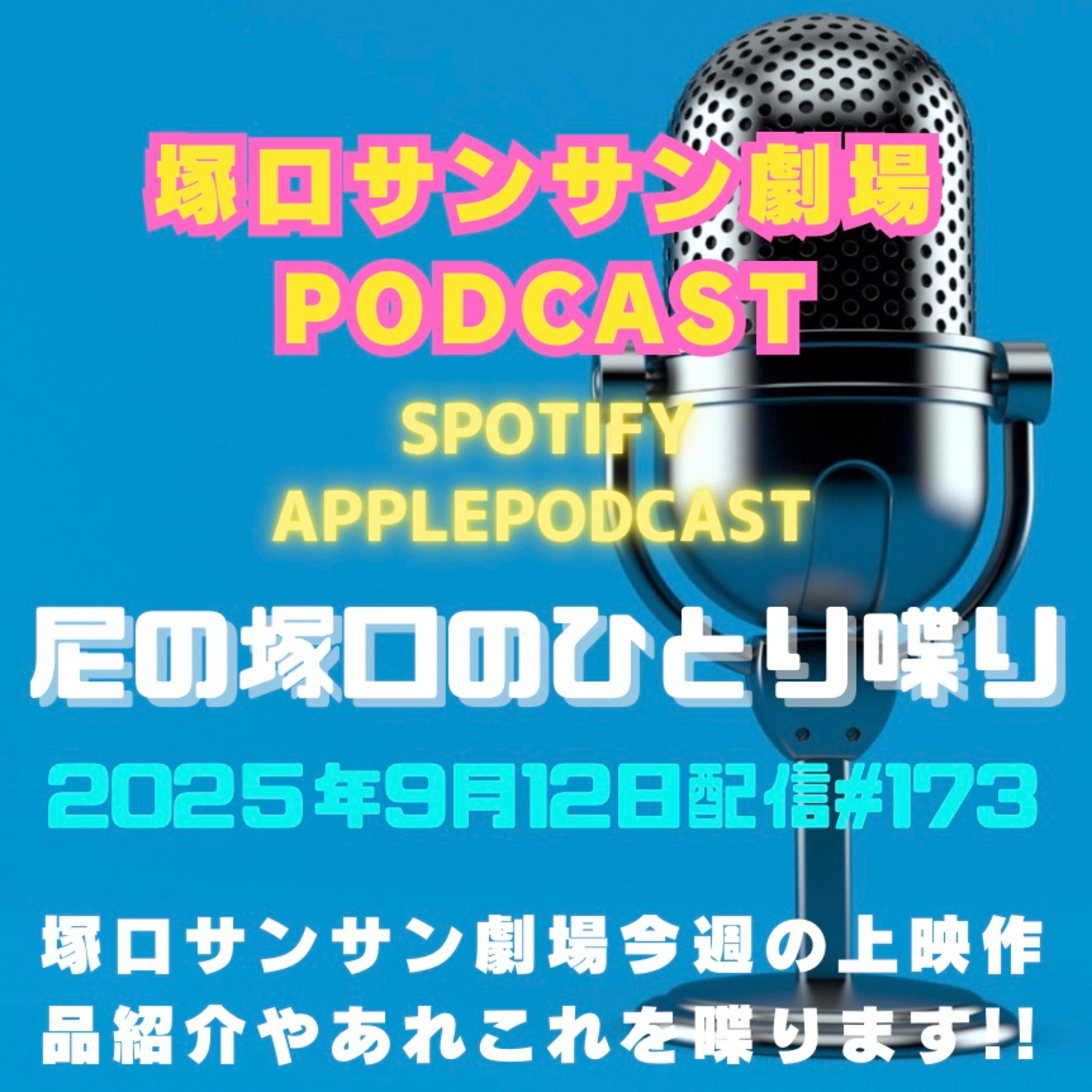 《映画館のラジオ番組》2025年9月12日配信分『尼の塚口のひとり喋り』【Space#173】 episode artwork