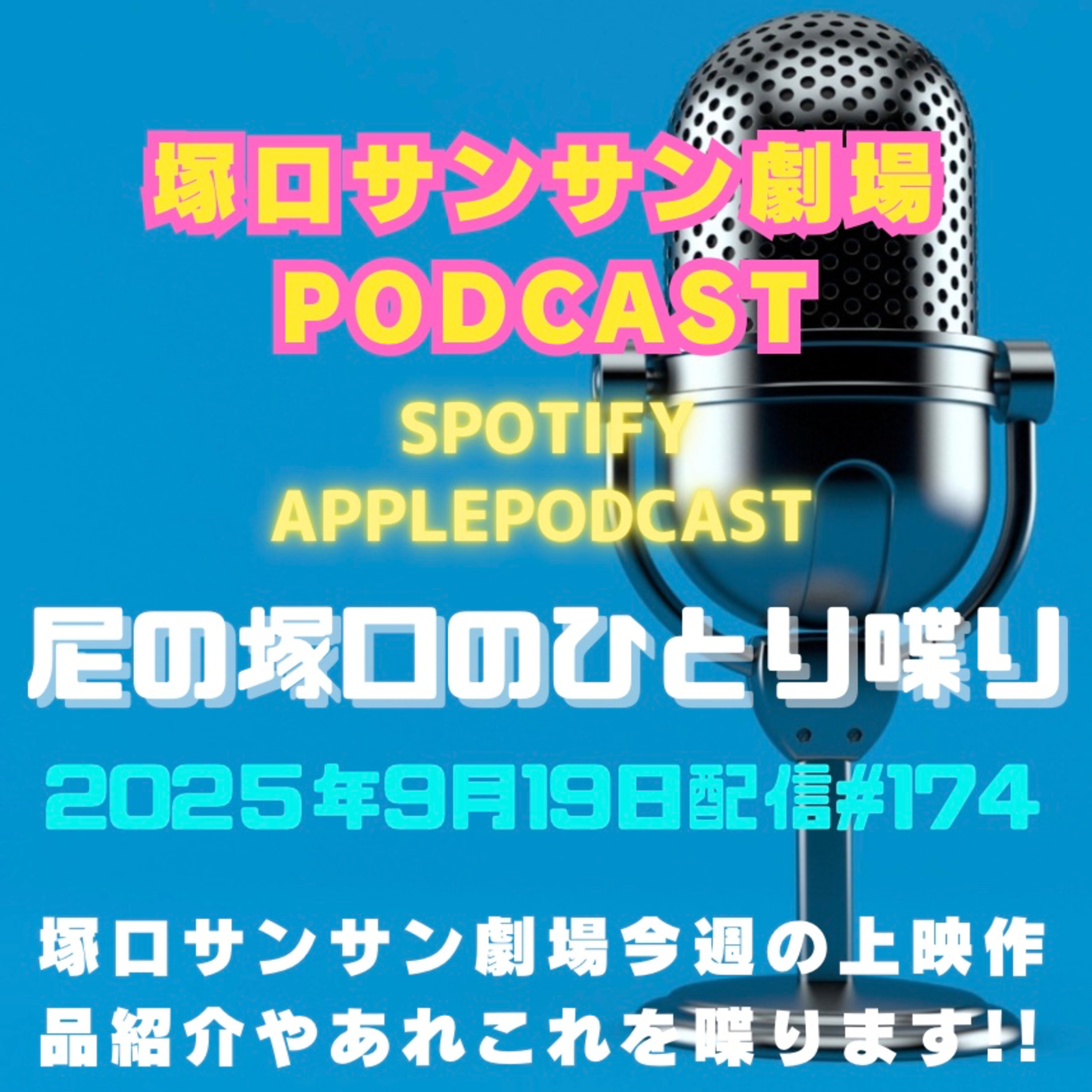《映画館のラジオ番組》2025年9月19日配信分『尼の塚口のひとり喋り』【Space#174】 episode artwork
